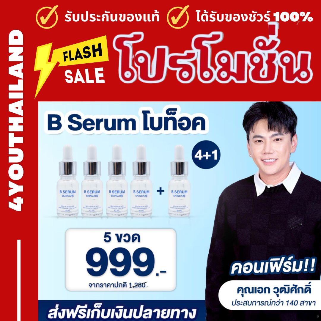B Serum Skincare: Lock Bo Serum, You Ekwutthip Sakdikul. Concentrated Serum to Protect the Skin. Order 4 Bottles, Get 1 Free. by 4Youthailand ราคา 790 บาท*ส่งฟรี
