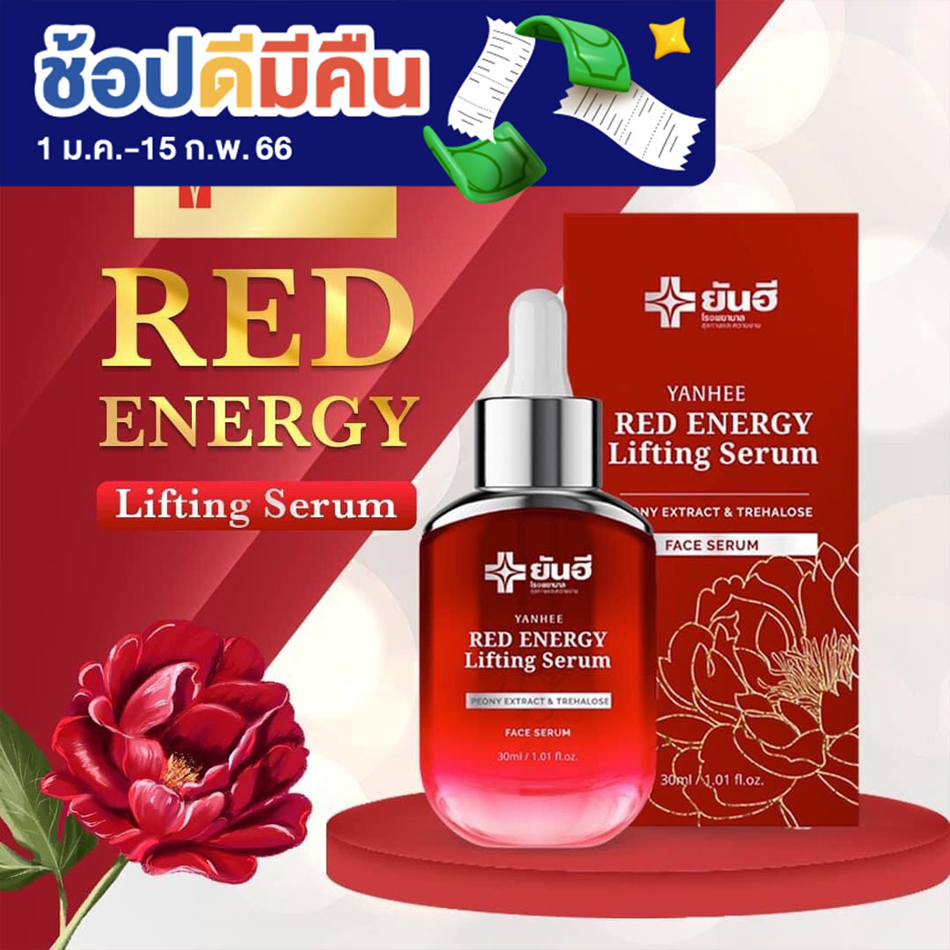 ❤️ของเเท้ ส่งไว❤️เซรั่ม ยันฮี ลิฟติ้ง Yanhee Red Energy Lifting Serum ยันฮีเซรั่ม ยกกระชับหน้า ยันฮีเซรั่มเเดง ยันฮีหน้าเรียว ร่องเเก้ม