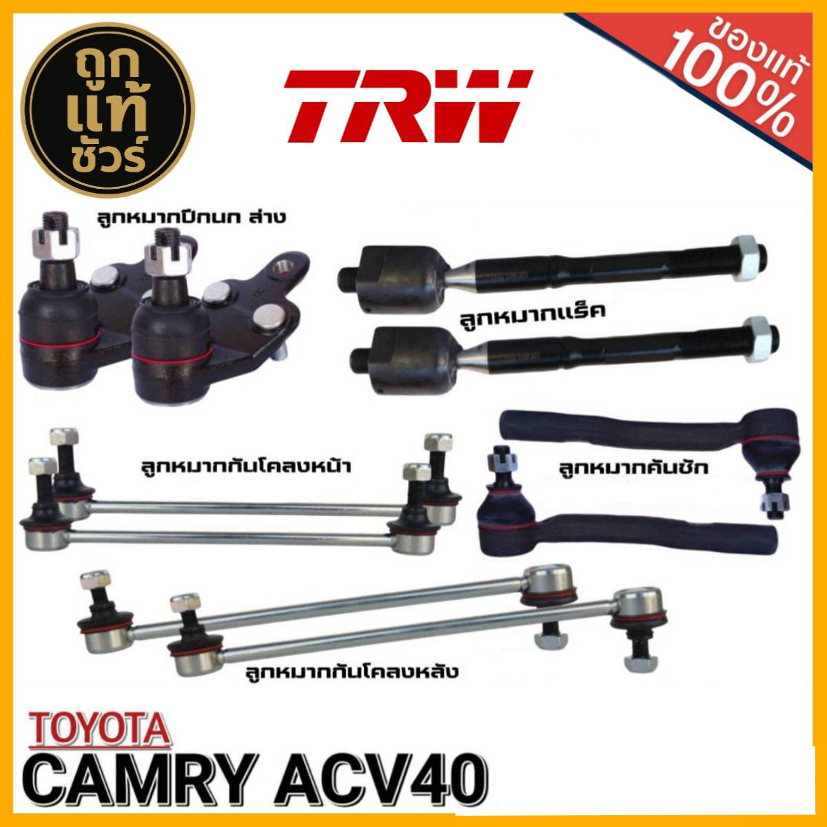อุปกรณ์ประดับยนต์และชิ้นส่วนยานยนต์ TRW ลูกหมากช่วงล่าง TOYOTA CAMRY ACV40 ยี่ห้อ TRW ปีกนกล่าง /คันชักสั้น /แร็ค/กันโคลงหน้า-หลัง มีตัวเลือก