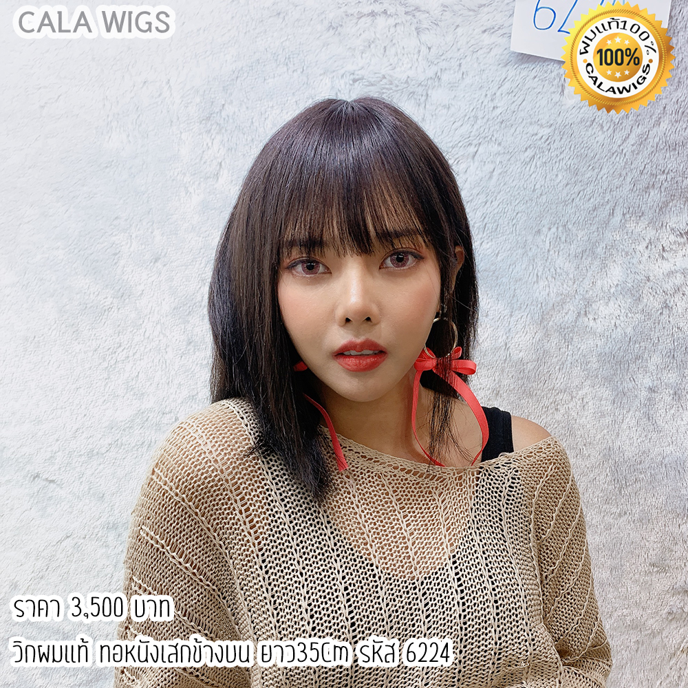 วิกผมแท้ วิกผมแท้100% วิกผู้หญิง ผมแท้หนังเสกบนหน้าม้า CALAWIGS-2020 วิกผมแท้ ทอเครื่องหนังเสกข้างบน รหัส 6224-35cm ส่งในไทย ราคา 3,500 บาท*ส่งฟรี