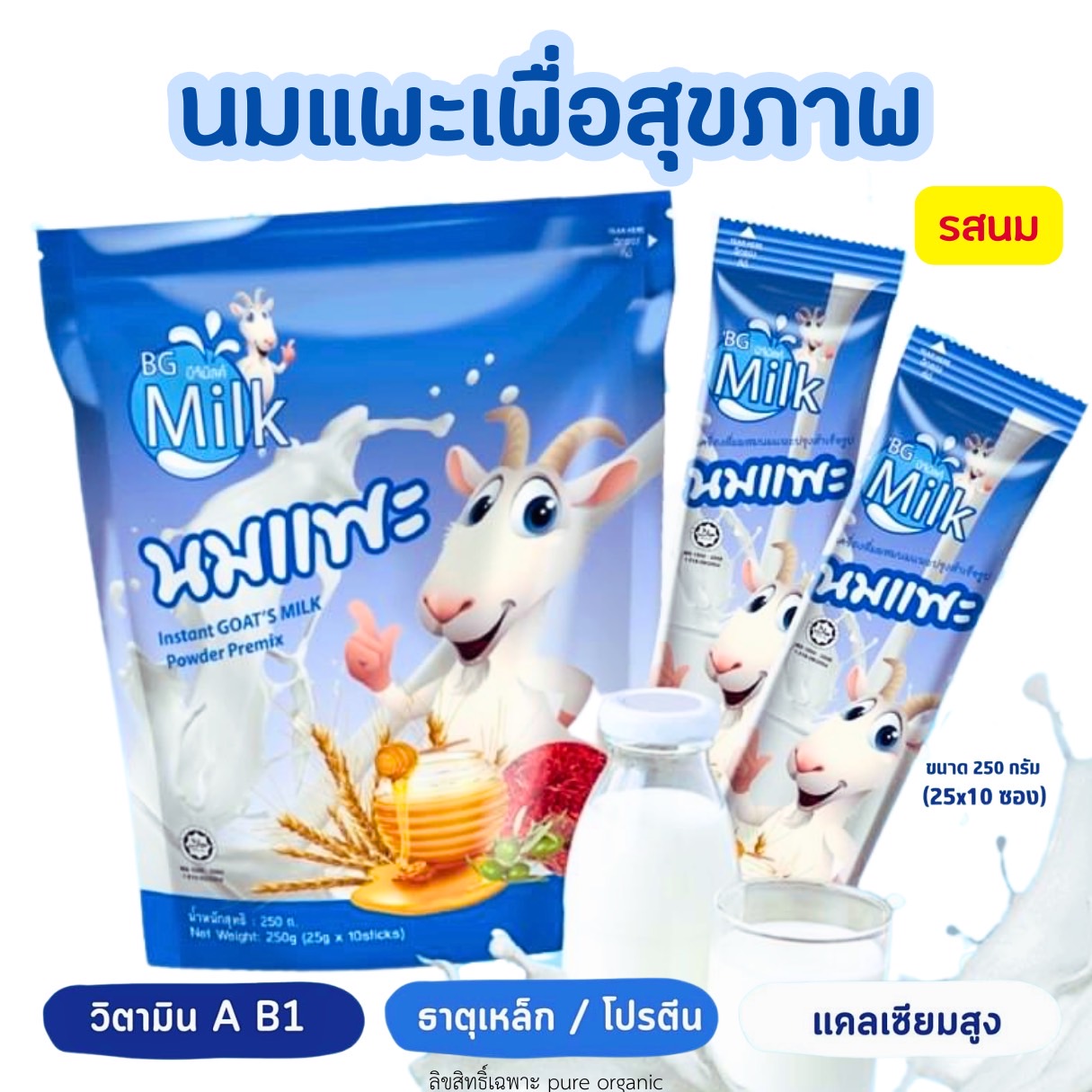 นมแพะบำรุงครรภ์บีจีมิลล์รสนม BG Milk 250g. (1 ถุง มี 10ซอง) แบบซองพกพาสะดวก ราคา 275 บาท*ส่งฟรี