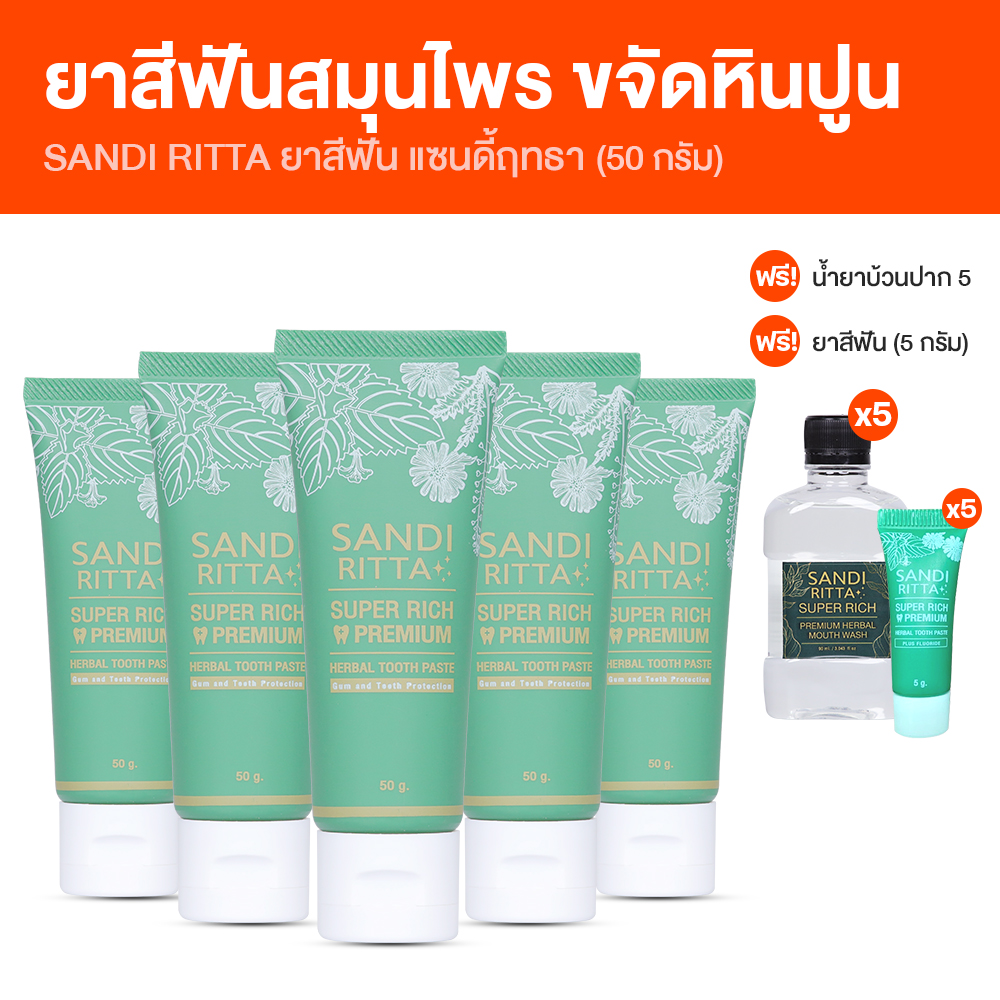 (พร้อมส่ง) Sandi Ritta แซนดี้ฤทธา ยาสีฟันสมุนไพร ลดทุกปัญหาช่องปาก ขนาด 50 กรัม จำนวน 5 หลอด พร้อมของแถม ราคา 990 บาท*ส่งฟรี