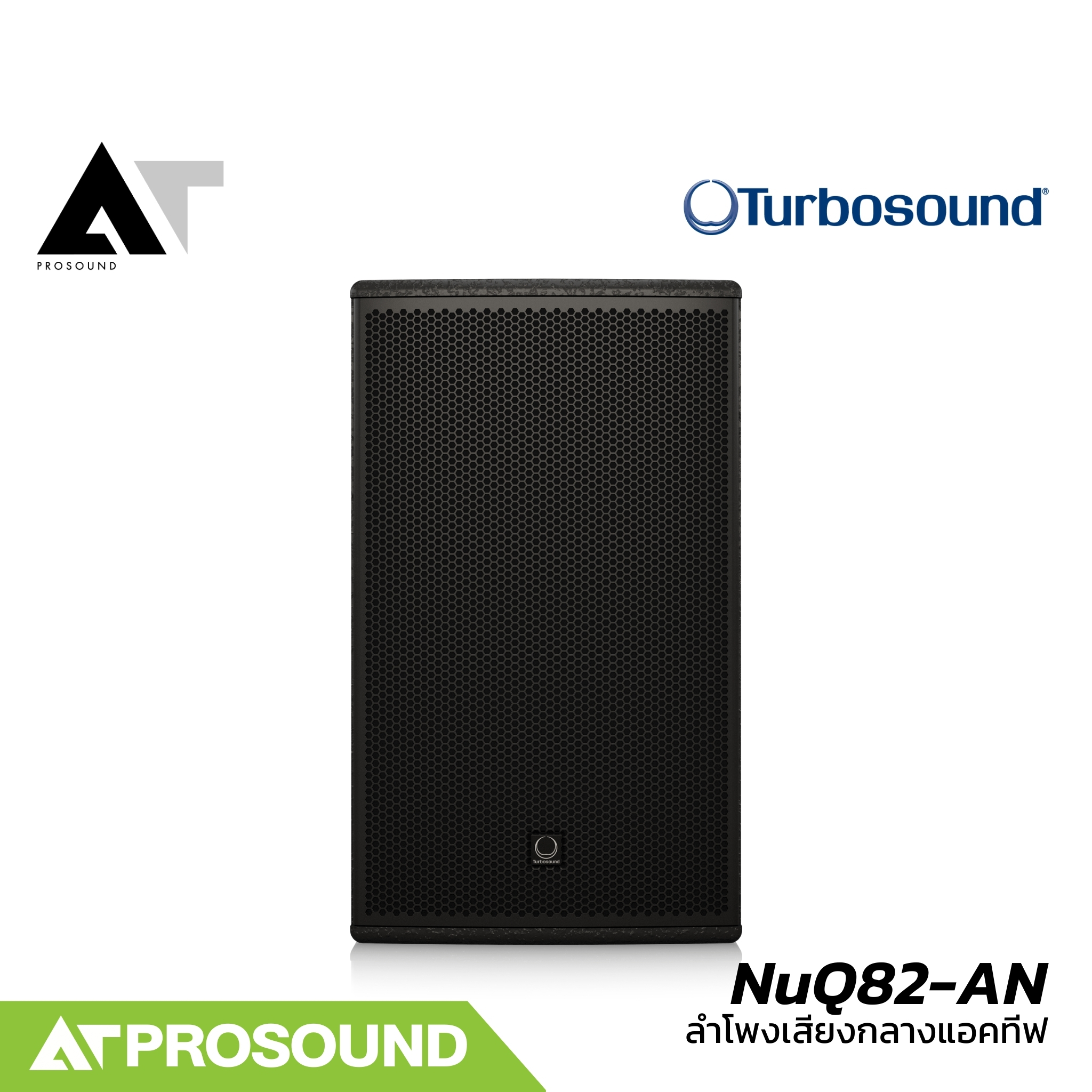 Turbosound NuQ82-AN ตู้ลำโพงเสียงกลาง 8 นิ้ว 2 ทาง แอมป์ในตัว Class-D กำลังขับ 600 วัตต์ AT Prosound ราคา 34,000 บาท*ส่งฟรี