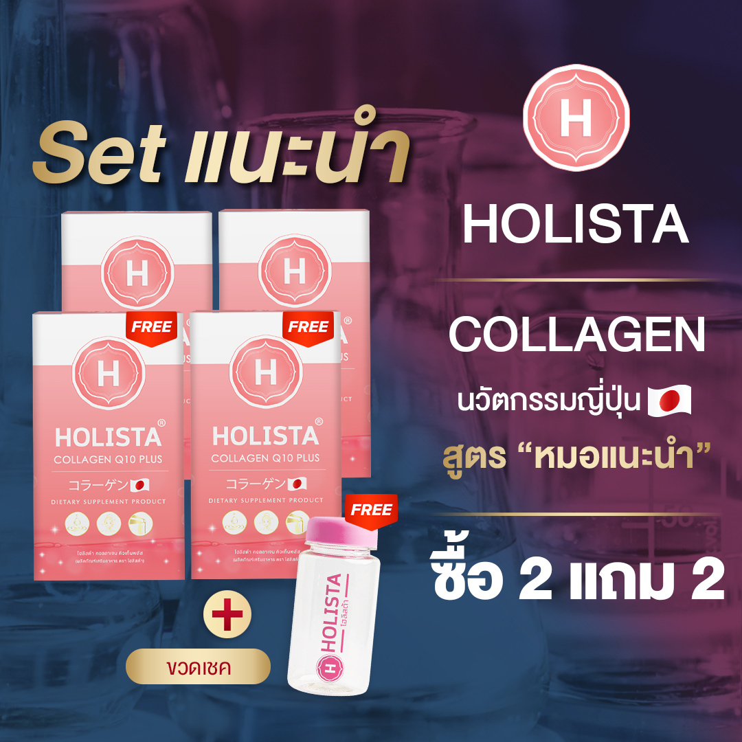 🇯🇵 แท้100% HOLISTA COLLAGEN Q10 PLUS 🇯🇵 คอลลาเจน นวัตกรรมญีปุ่น Set เเนะนำ ซื้อ 2 แถม 2 + ฟรี! ขวดเชค 1 ใบ. ผิวนุ่มลื่น ขาวใส บำรุงเข่า แบบตรงจุด ราคา 5,160 บาท*ส่งฟรี