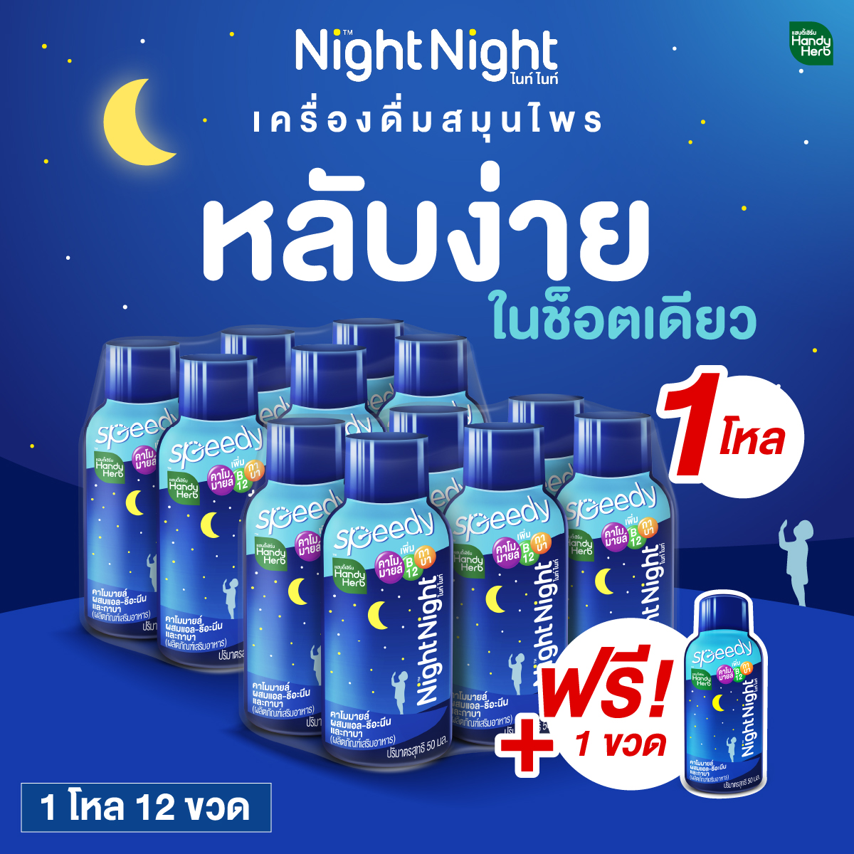 HandyHerb Night Night ไนท์ ไนท์ เครื่องดื่มสมุนไพรคาโมมายล์ หลับง่ายในช็อตเดียว (12 ขวด แถมฟรี 1 ขวด) ดื่มง่าย ผ่อนคลาย