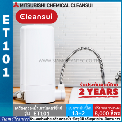 [รับประกันศูนย์ไทย2ปี] MITSUBISHI CLEANSUI รุ่นตั้งโต๊ะ ET101 เครื่องกรองน้ำวางบนเคาน์เตอร์ SUPER HIGH GRADE 8,000 ลิตร(Siam Cleantec ตัวแทนจำหน่ายอย่างเป็นทางการ)