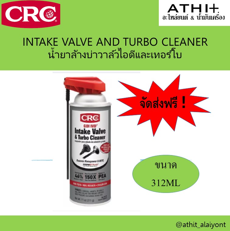 ข้อมูลประกอบของ CRC นํ้ายาล้างระบบไอดีเครื่องเบนซิน INTAKE VALVE AND TURBO CLEANER