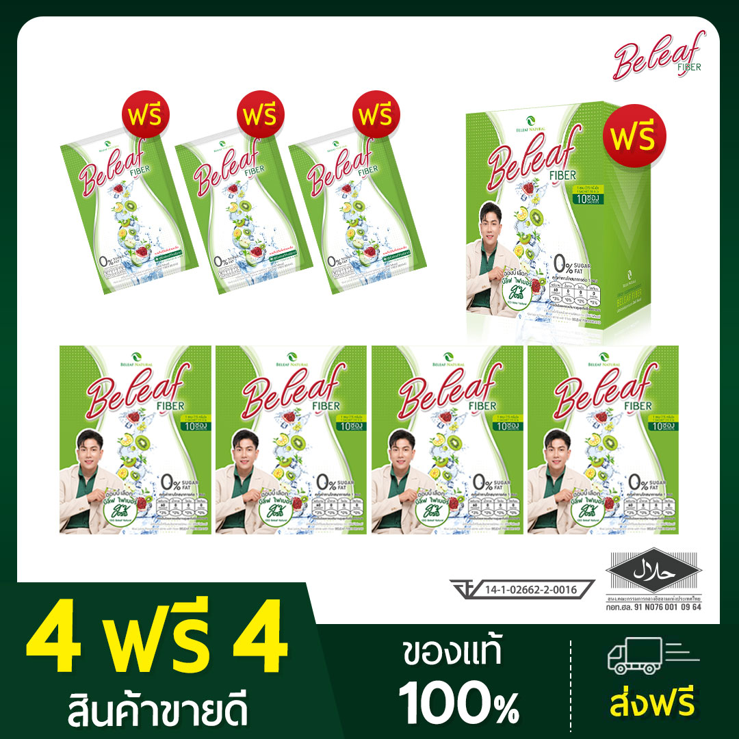 Beleaf Fiber บีลีฟ ไฟเบอร์ สูตรธรรมชาติ ( 5 กล่อง 3 ซอง ) ส่งฟรี ราคา 999 บาท*ส่งฟรี