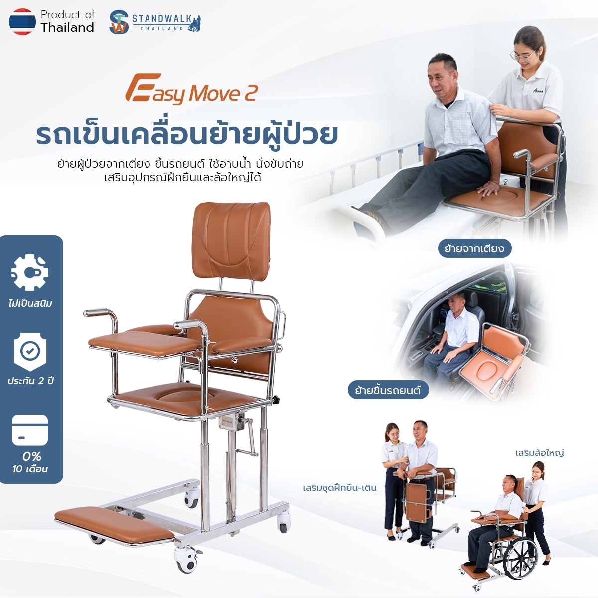 ผลิตภัณฑ์เพื่อสุขภาพ รถเข็นผู้ป่วย Easymove2 เคลื่อนย้ายจากเตียง ขึ้นรถ คร่อมโถส้วม และอาบน้ำได้โดยไม่เกิดสนิม ราคา 24,500 บาท*ส่งฟรี