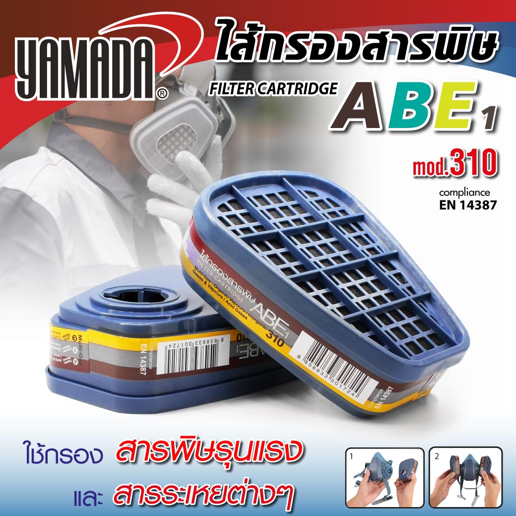 ไส้กรองสารพิษ ABE1 รุ่น 310 YAMADA ใช้ผงคาร์บอนเกรดพรีเมี่ยม ภายในของไส้กรองออกแบบพิเศษ ทำให้อากาศไหลผ่านชั้นกรองได้อย่างทั่วถึง ราคา 220 บาท*ส่งฟรี