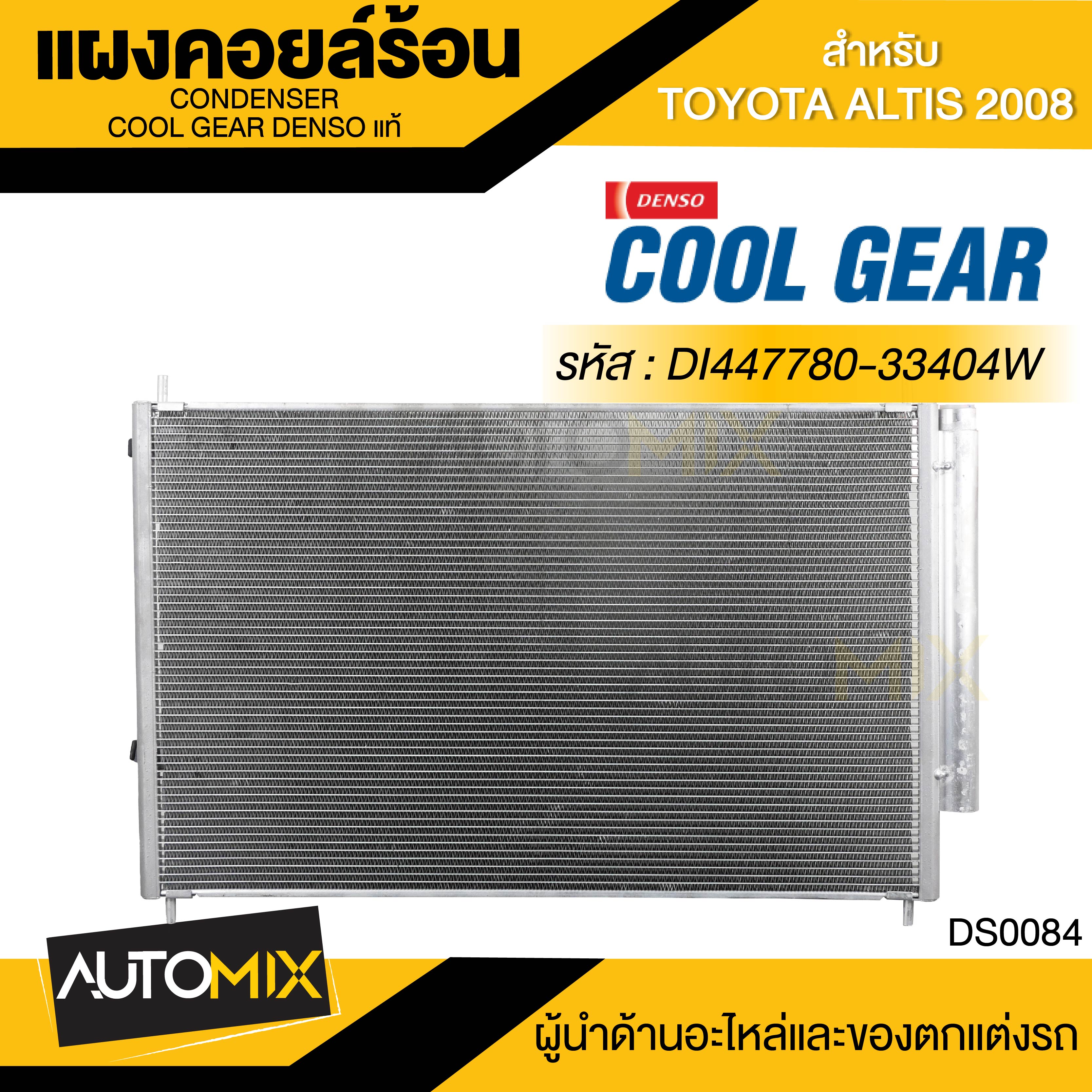 อุปกรณ์ประดับยนต์และชิ้นส่วนยานยนต์ แผงคอยล์ร้อน DENSO DI447780-33404W สำหรับ TOYOTA ALTIS ปี 2008 คอนเดนเซอร์ รังผึ้งแอร์ CONDENSOR COOL GEAR DENSO แท้