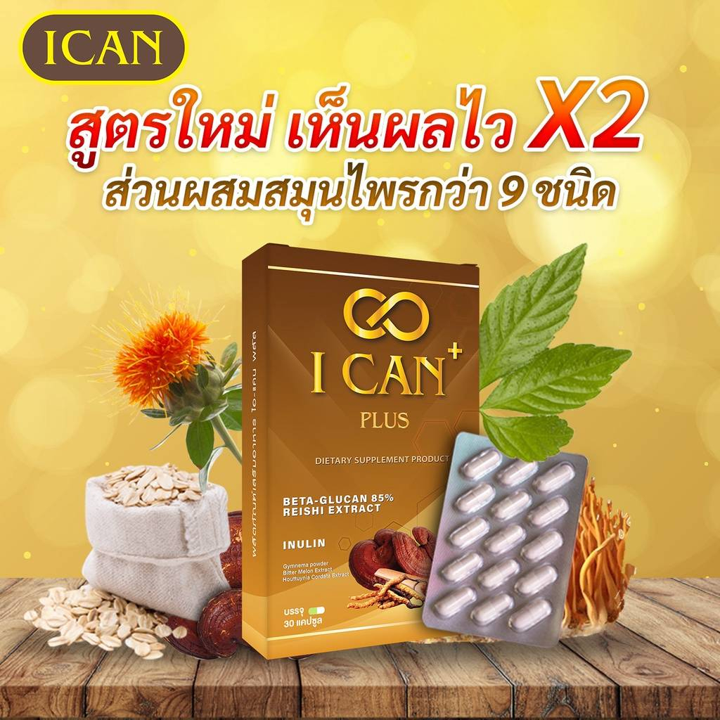 (ส่งฟรีปลายทาง ) I-Can Plus : ไอแคน พลัส ผลิตภัณฑ์เสริมอาหาร ดูแลโรคเบาหวานและความดัน ราคา 1,290 บาท*ส่งฟรี