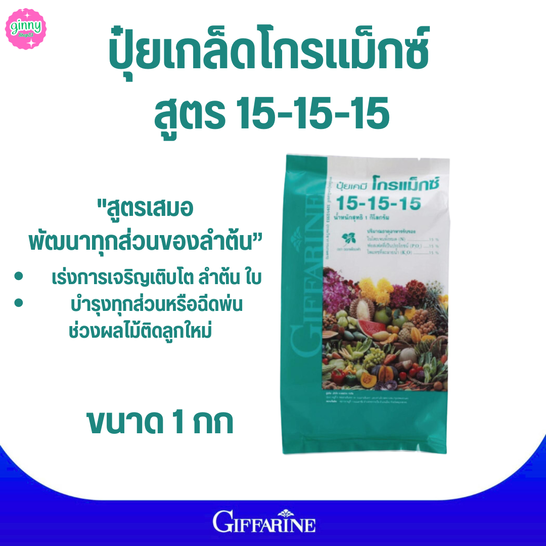 #ปุ๋ยกิฟฟารีน#ปุ๋ยเกล็ดโกรแม็กซ์ 15-15-15 (1กก.)กิฟฟารีนสูตรเสมอ พัฒนาทุกส่วนของลำต้น ราคา 240 บาท*ส่งฟรี