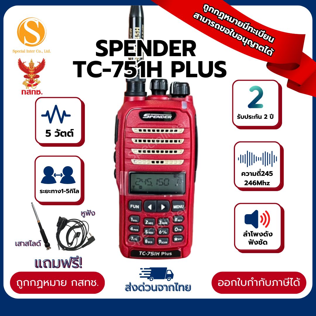วิทยุสื่อสารSpender TC-751H Plus กำลังส่ง1-5กิโล รับประกัน2ปี มีทะเบียนถูกกฏหมายขอใบอนุญาตได้ ออกใบกำกับภาษีได้ (พร้อมจัดส่ง) ราคา 3,190 บาท*ส่งฟรี