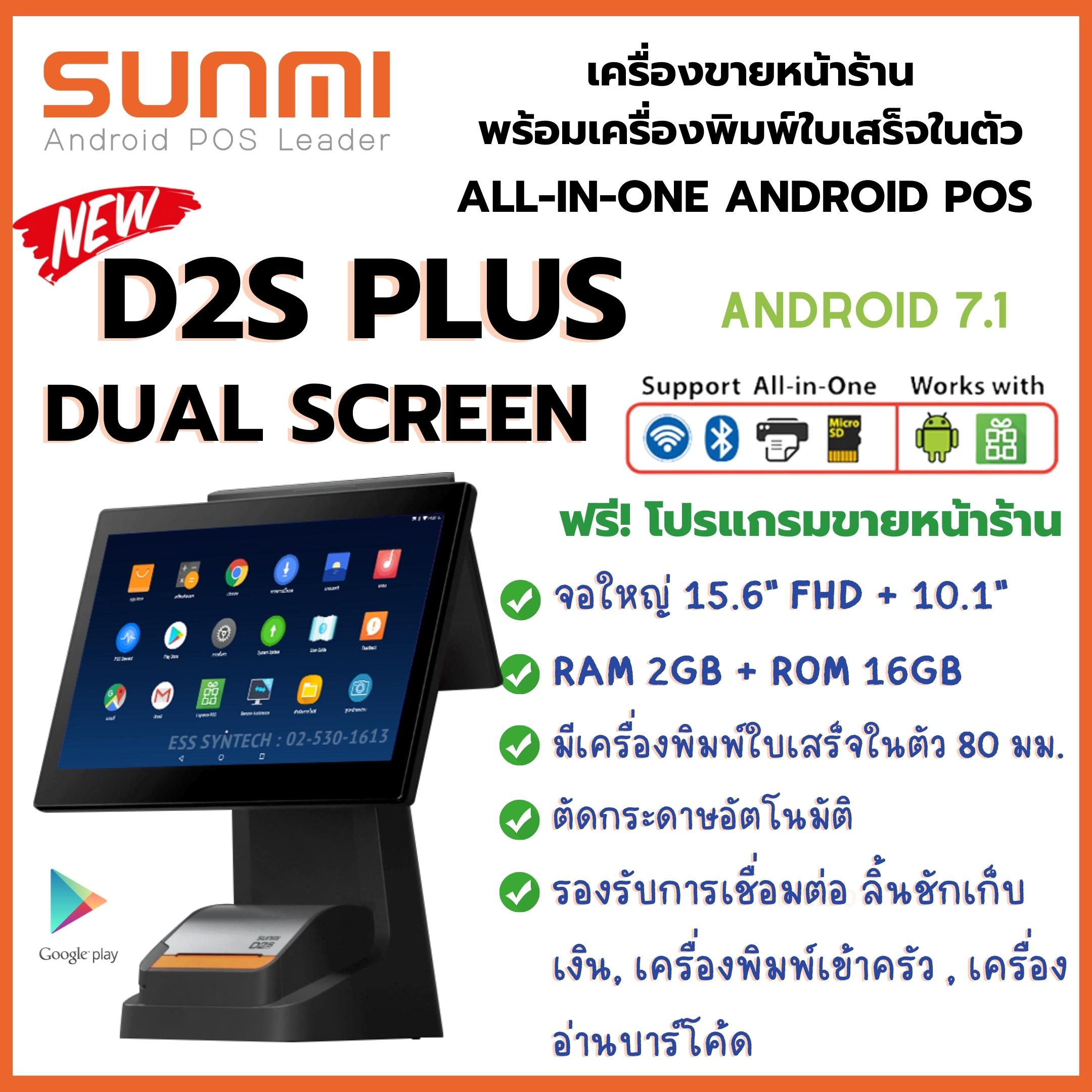 SUNMI D2s PLUS 2 จอ เครื่อง POS ระบบ Android แบบ All in one จอหน้า 15.6" จอหลัง 10.1" ปริ้นใบเสร็จในตัว กว้าง 80 มม. ตัดกระดาษอัตโนมัติ ประกัน 1 ปี ราคา 17,900 บาท*ส่งฟรี