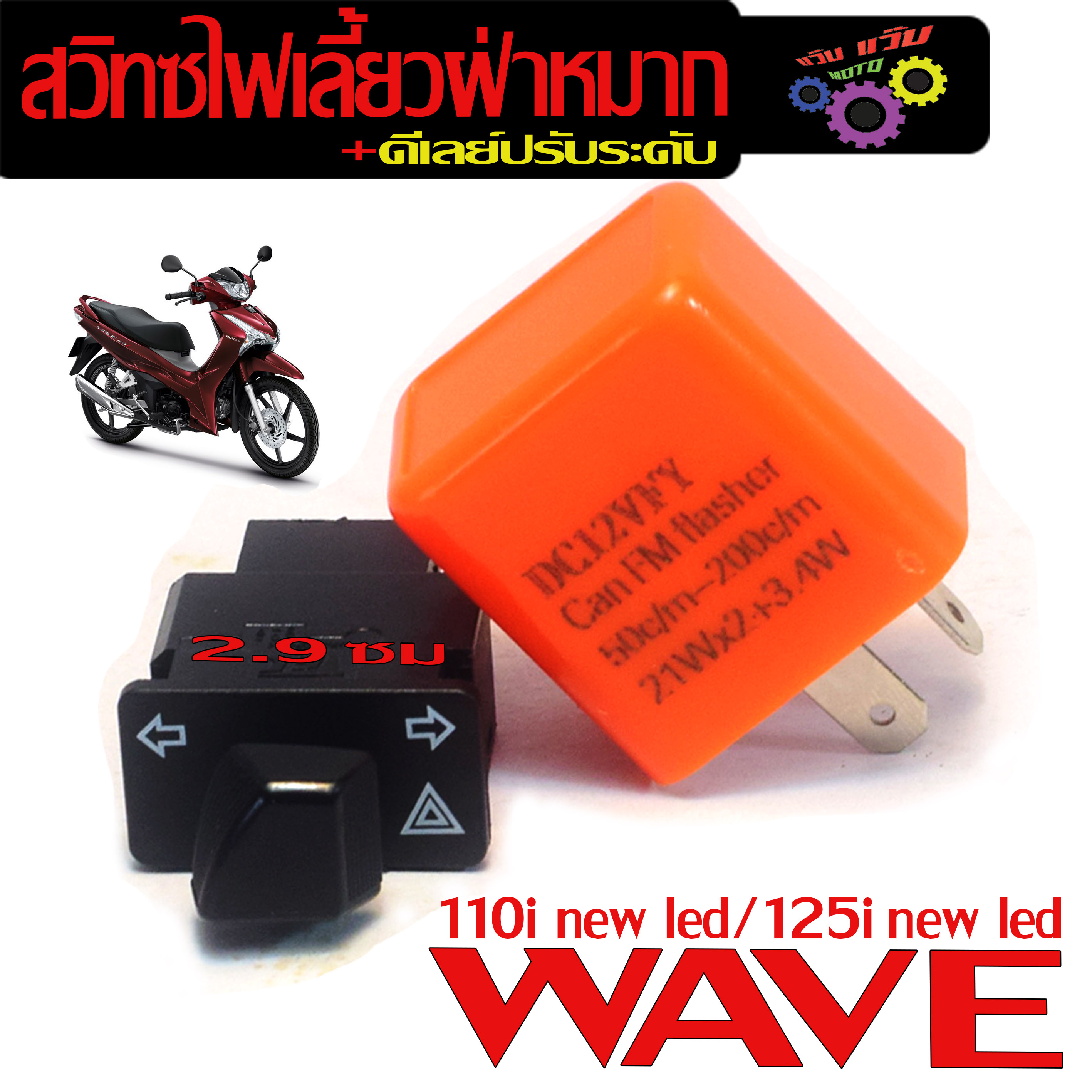 สวิทช์ไฟเลี้ยวผ่าหมาก เวฟ/ชุดรีเลย์+สวิทไฟเลี้ยวผ่าหมาก รุ่น /WAVE 110i/125i LED/Honda Super Cub ( มีแยกจำหน่าย ) งานดีเกรดศูนย์ ราคา 30 บาท*ส่งฟรี