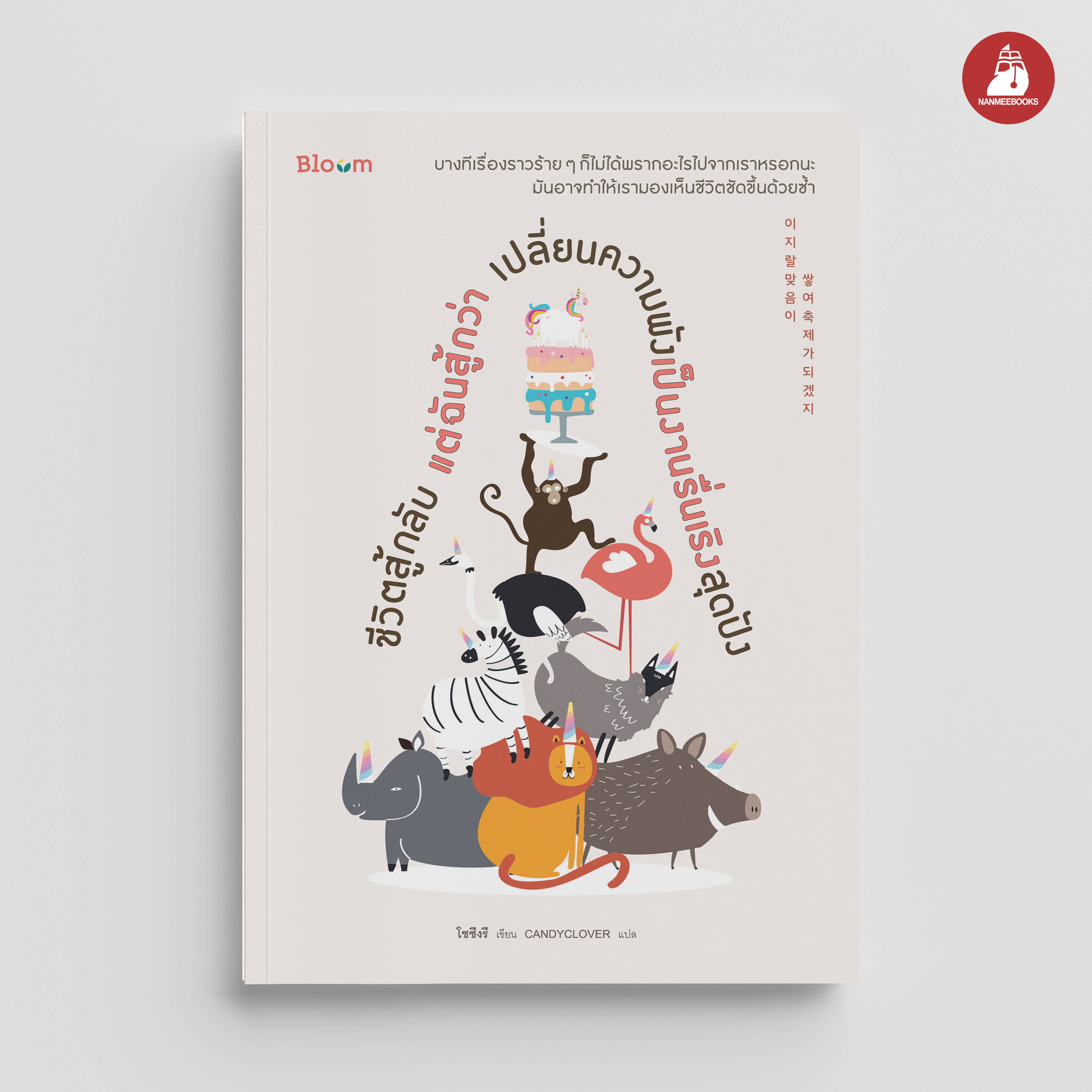 Nanmeebooks Book: Life Is a Fight, but I Fight Harder. Turn What Was a Mess into a Super Fun Party. Bloom. ราคา 311 บาท*ส่งฟรี