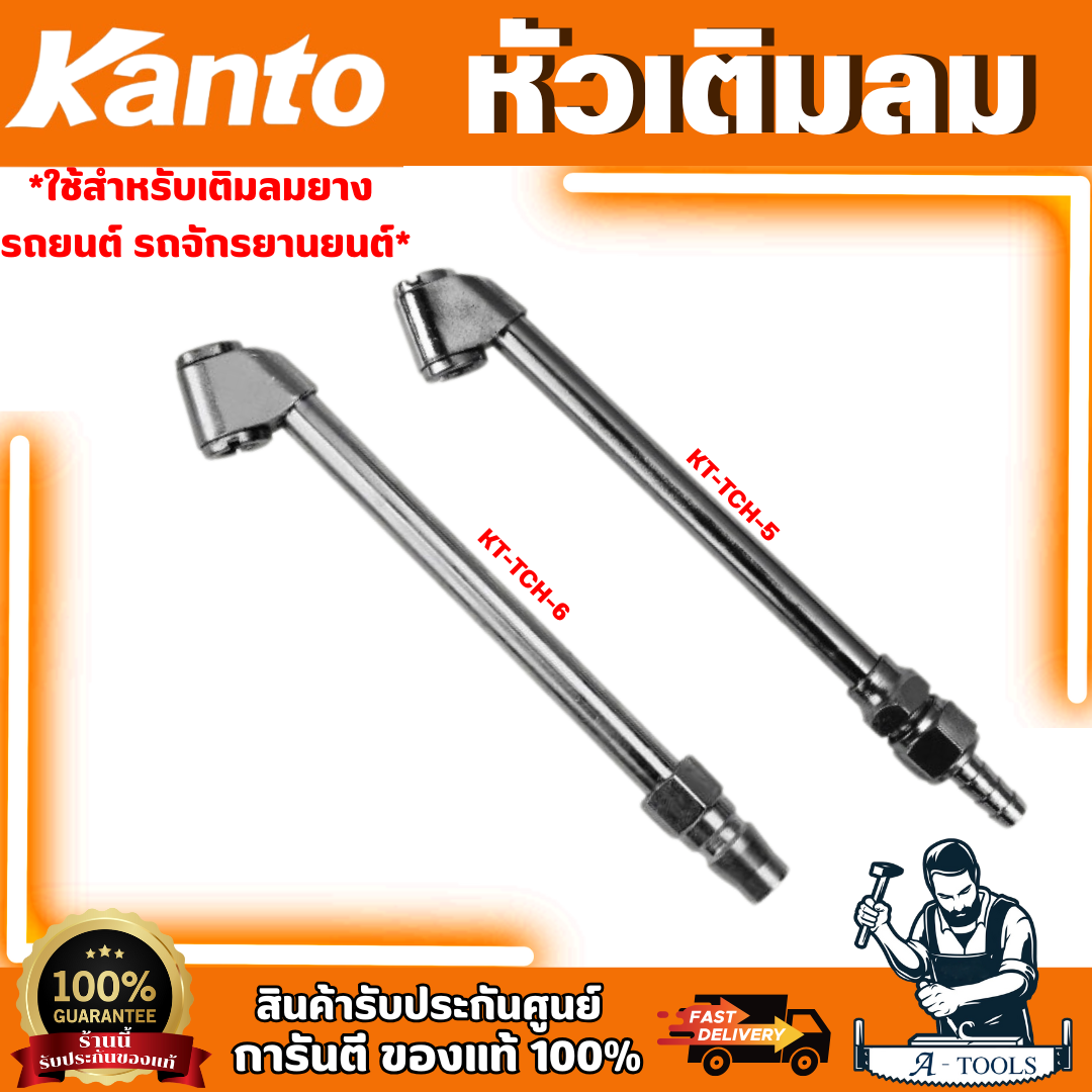 Kanto หัวเติมลมยาว KT-TCH-5 ชนิดเสียบสาย , KT-TCH-6 ชนิดคอปเปอร์ *ของแท้ พร้อมส่ง* ราคา 69 บาท*ส่งฟรี