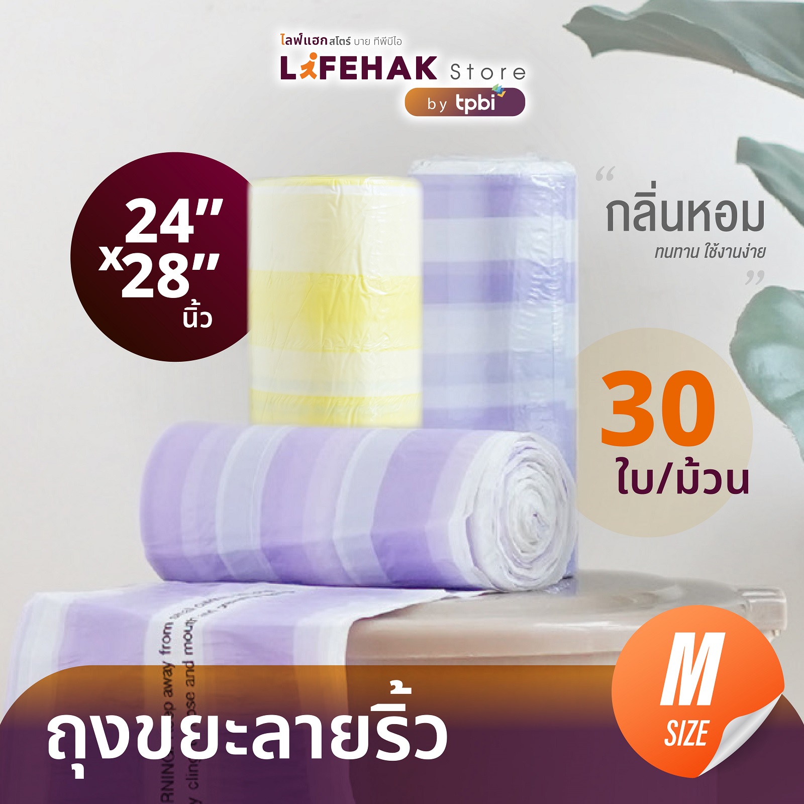 ถุงขยะ 24x28 นิ้ว จำนวน 30 ใบ/ม้วน กลิ่นหอม ถุงขยะ มีหูผูก เหมาะกับถังขยะภายในบ้าน ถุงขยะ LifeHak 👍 ราคา 44 บาท*ส่งฟรี