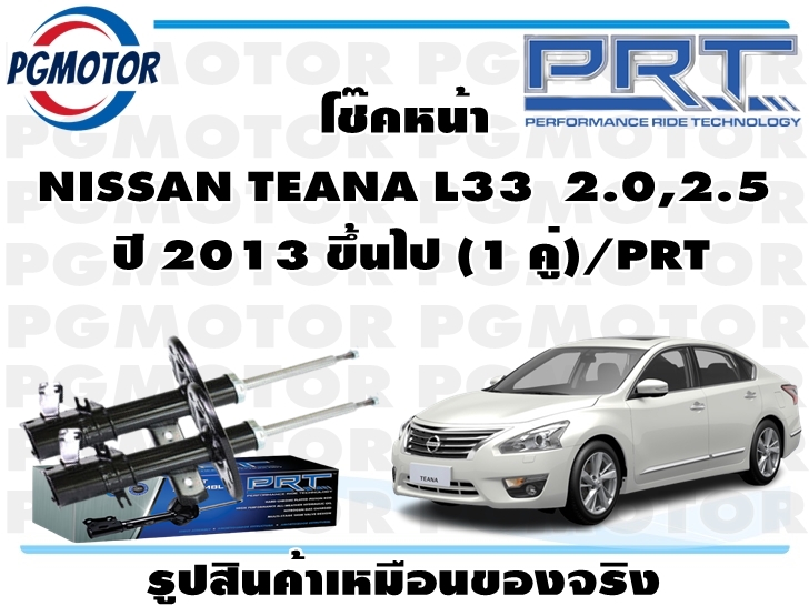 โช๊คหน้า NISSAN TEANA L33 2.0,2.5 ปี 2013 ขึ้นไป (1 คู่)/PRT ราคา 4,536 บาท*ส่งฟรี