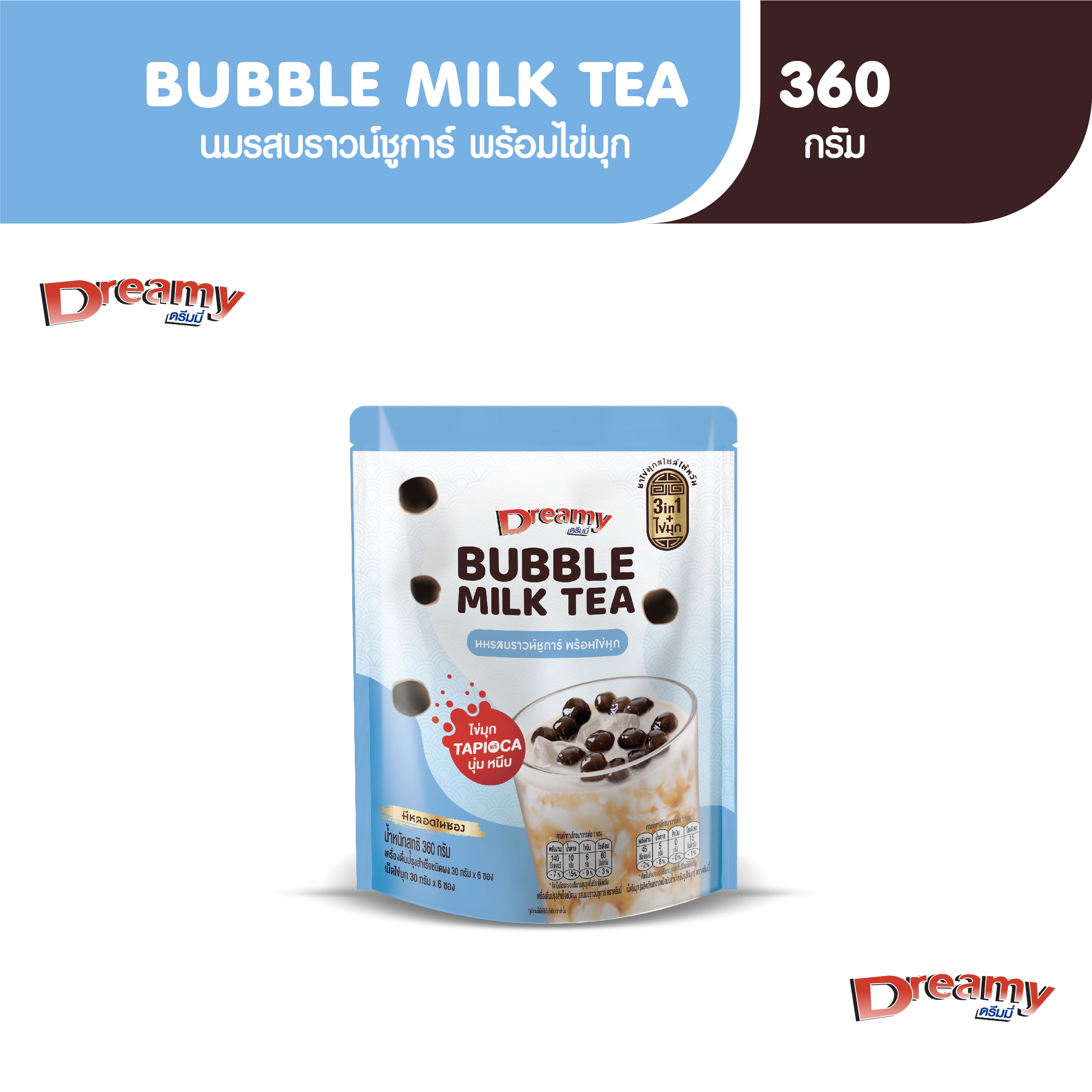 Dreamy Bubble Milk 3in1 Brown Sugar Milk with Pearls 360g ราคา 108 บาท*ส่งฟรี