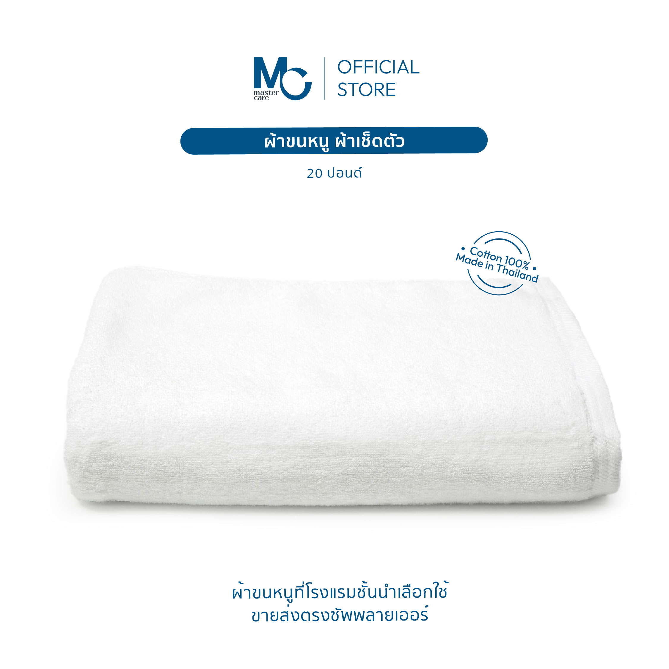 Master Care | ผ้าเช็ดตัว Cotton 100% towels เกรดโรงแรม 76x152 cm (20 ปอนด์) ผ้าขนหนู ผืนใหญ่ ราคา 423 บาท*ส่งฟรี