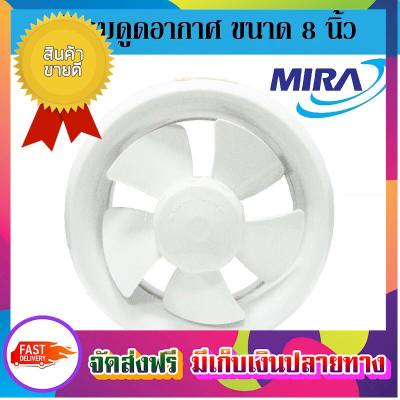 สุดคุ้มค่า !! MIRA พัดลมดูดอากาศ พัดลมระบายอากาศ ขนาด 8 นิ้ว ติดกระจก M-77 ตัวดูดอากาศ ที่ดูดอากาศ พัดลมดูด ตัวระบายอากาศ ที่ระบายอากาศ เครื่องดูดอากาศ Ventilators ขายดี จัดส่งฟรี ของแท้100% ราคาถูก
