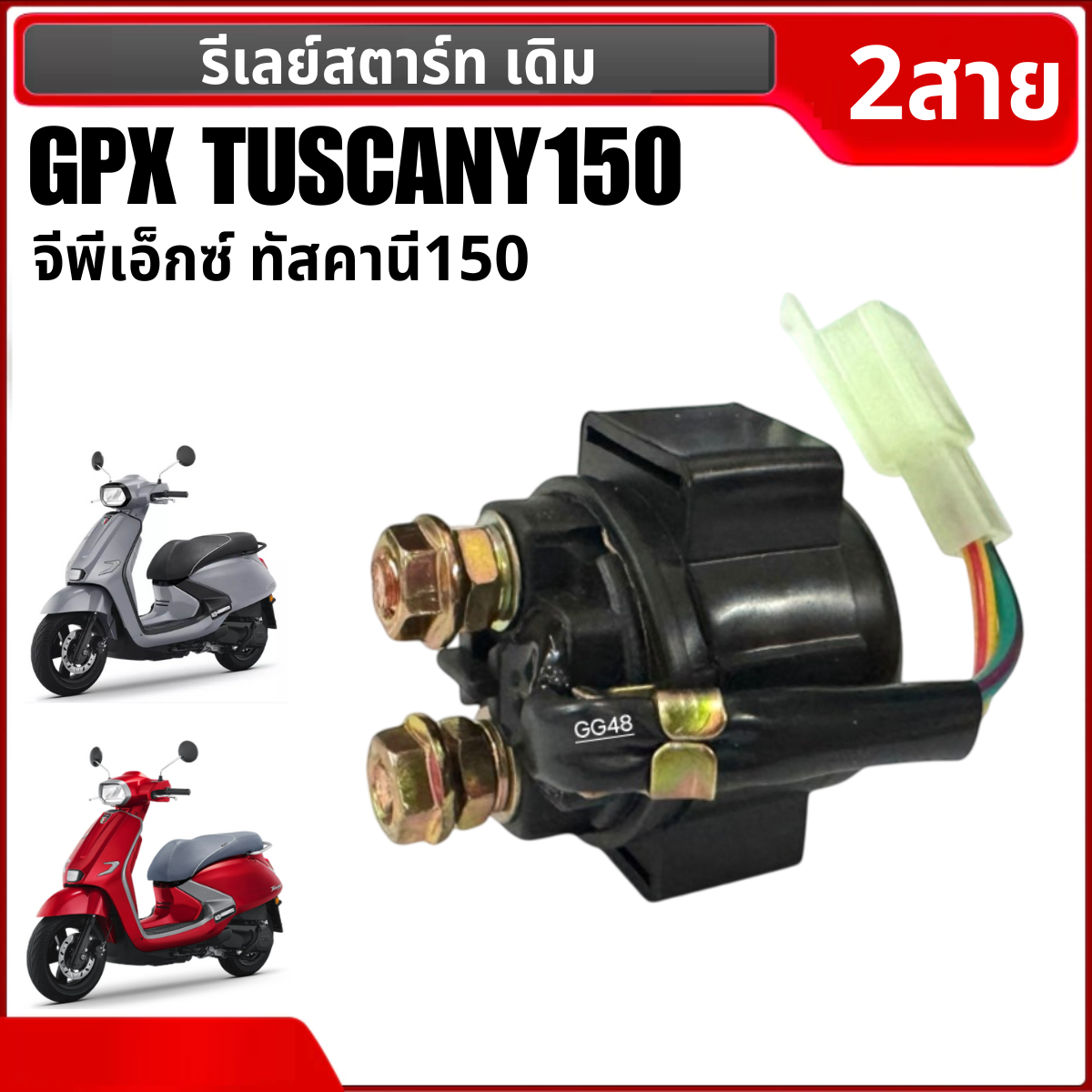 รีเลย์สตาร์ท ดีเลย์สตาร์ท GPX TUSCANY 150 จีพีเอ็กซ์ ทัสคานี150 รีเรสตาร์ท รุ่น2สาย ใช้งานได้ยาวนาน อย่างดี ราคา 305 บาท*ส่งฟรี