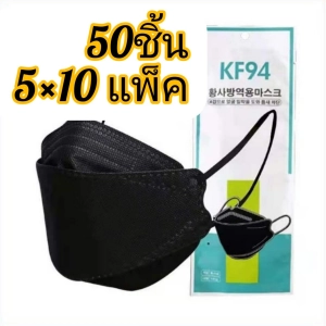 ภาพหน้าปกสินค้า[50ชิ้น] พร้อม​ส่ง​แมส​ KF94 สไตล์​เกาหลี​ 4D 4ชั้น​ 1แพ็ค​10 ชิ้น​(10×5แพ็ค)​ ซึ่งคุณอาจชอบสินค้านี้