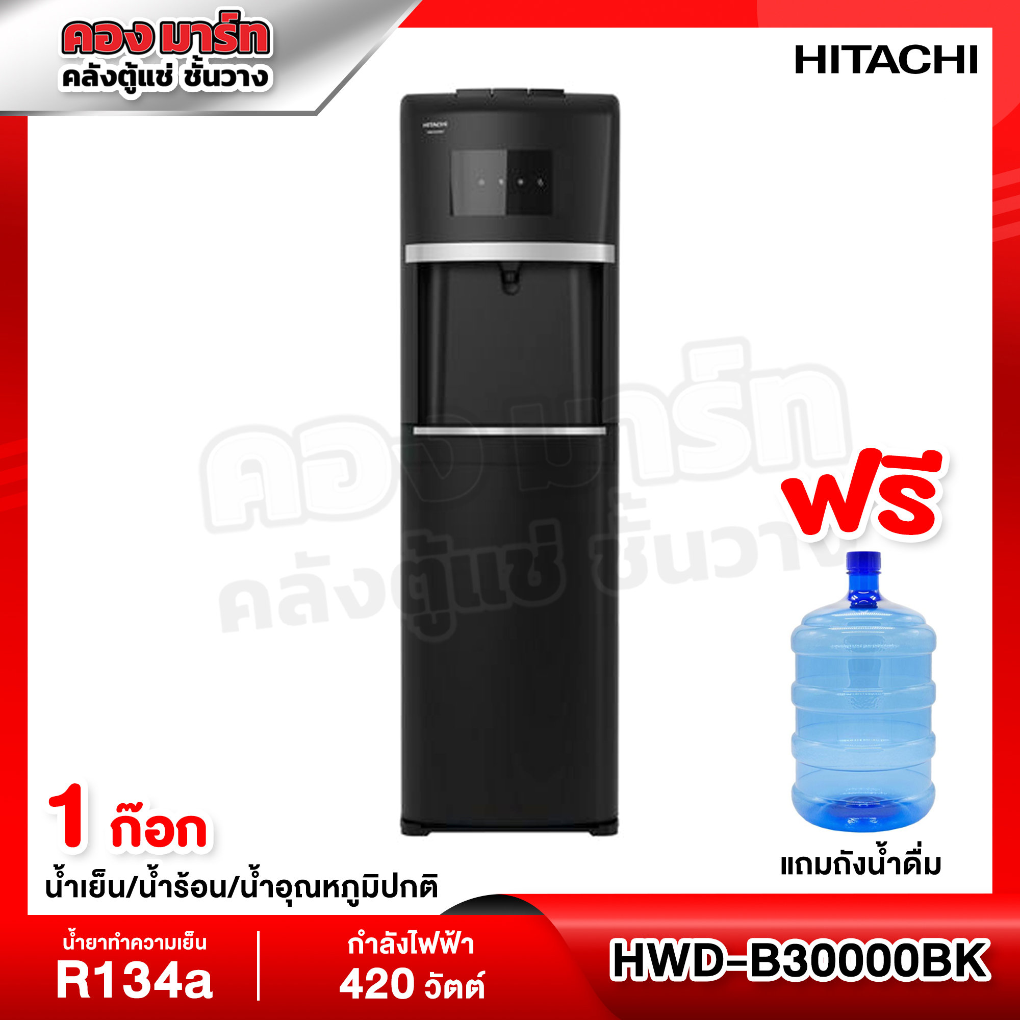 ตู้กดน้ำ ตู้ทำน้ำเย็น น้ำร้อน Hitachi รุ่น HWD-B30000 / HWD-B30000BKOAS แถมถังน้ำ (รับประกันศูนย์ 5 ปี) ราคา 5,999 บาท*ส่งฟรี