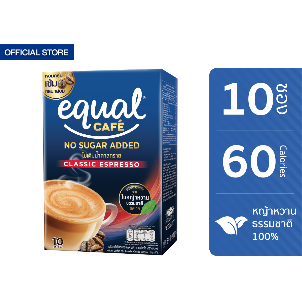Equal Cafe อิควล คาเฟ่ กาแฟหญ้าหวาน 3in1 รสเอสเปรซโซ ขนาด 10 ซอง 60 แคลอรี ราคา 94 บาท*ส่งฟรี