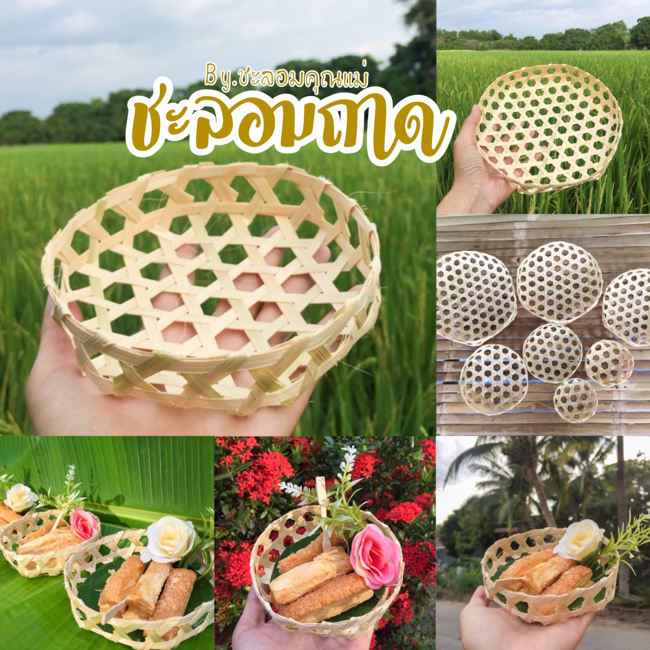ชะลอมถาด เข่งสานไม้ไผ่ : ชะลอมสานไม้ไผ่ งานละเอียด ตกแต่ง รองอาหาร