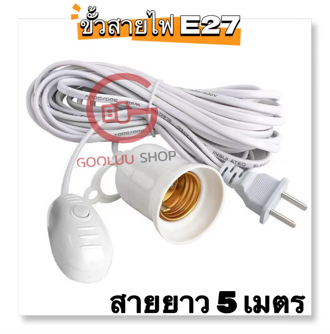 สายไฟพร้อมขั้ว E27 มีสวิตซ์แยก สายยาว3/5/10 เมตร สีขาว ขั้วหลอดไฟ E27 พร้อมสายไฟมีปลั๊กเสียบ (ไม่รวมหลอดไฟ)