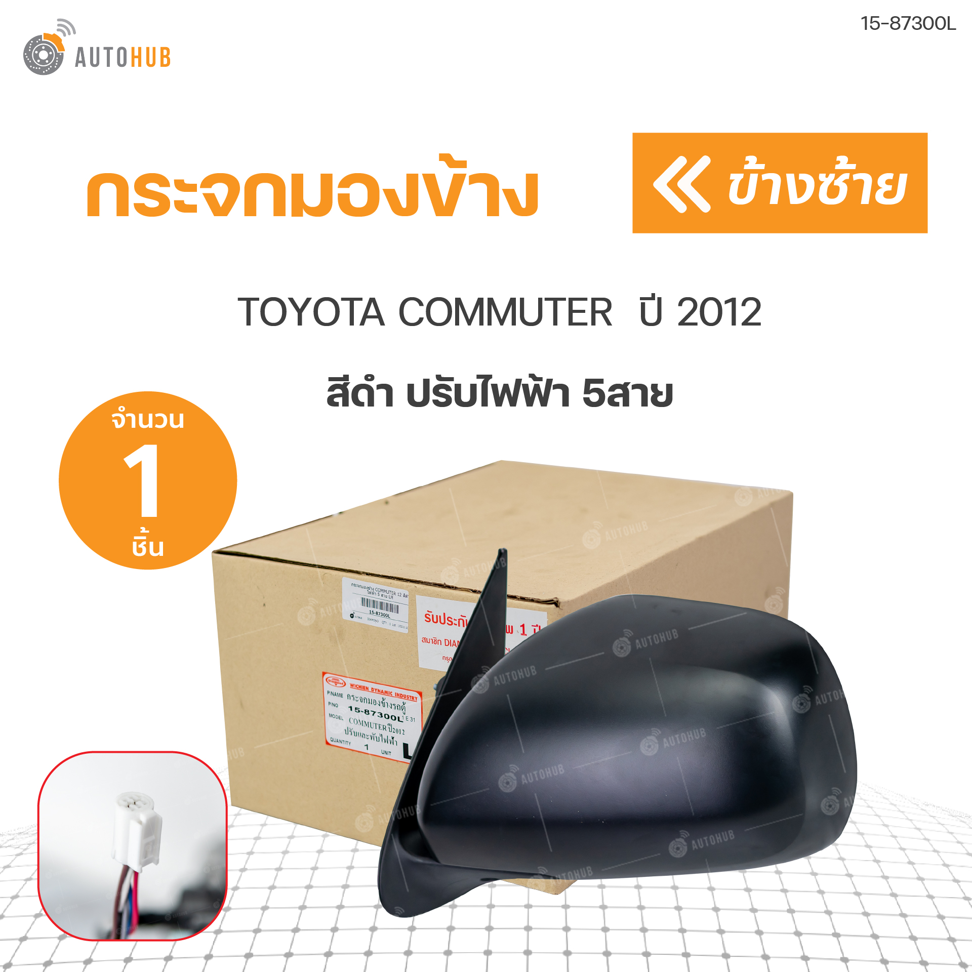 กระจกมองข้าง COMMUTER 12 สีดำ ไฟฟ้า 5 สาย RH ราคา 2,500 บาท*ส่งฟรี