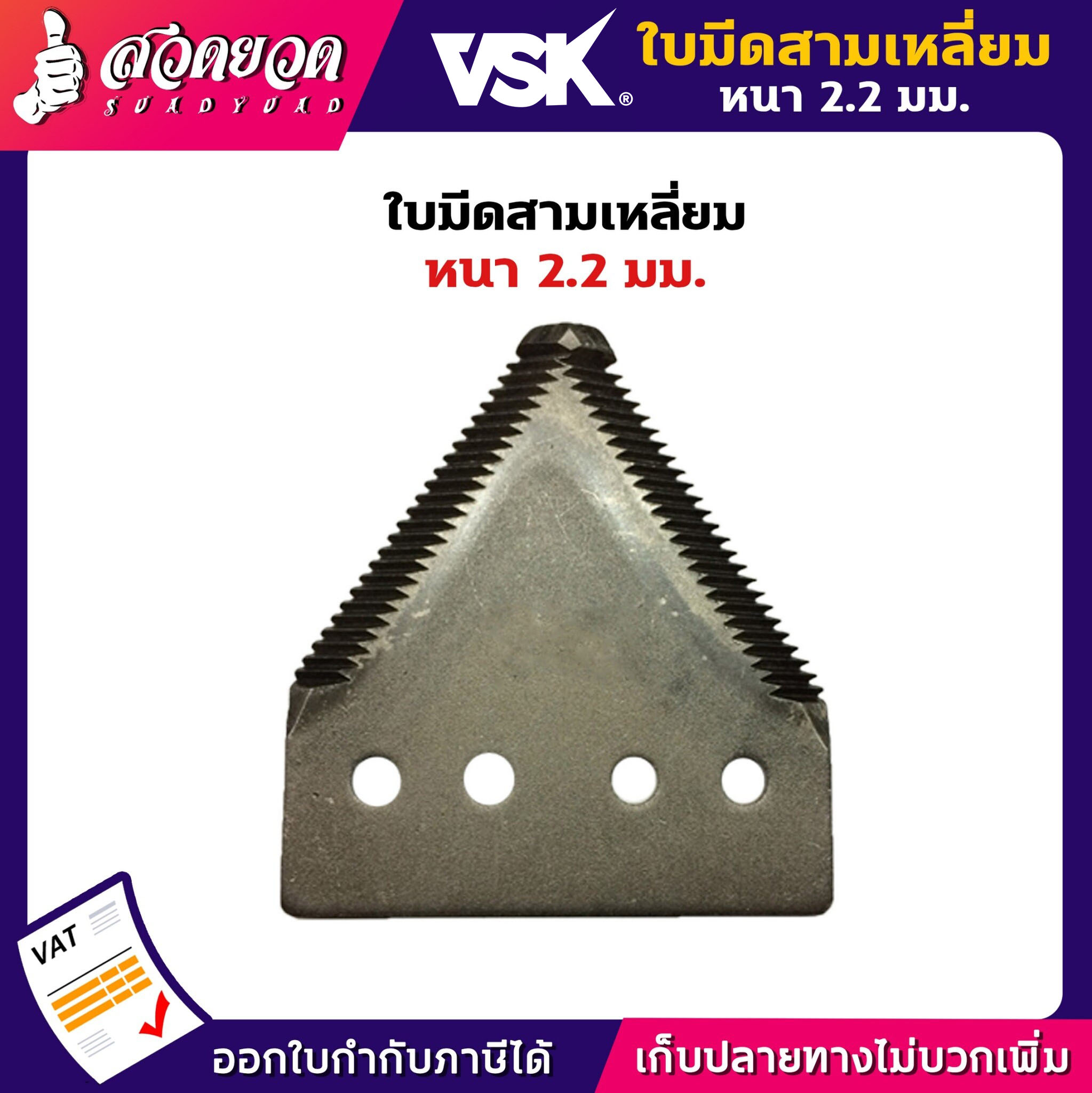 VSK ใบมีดตัดหญ้า หนา 2.2 มม. ใบมีดเกี่ยวข้าว ใบมีดตัดหญ้ารถเกี่ยว ใบตัดหญ้า ใบมีดสามเหลี่ยม ใบมีดรถเกี่ยวข้าว ใบมีดสับหญ้า ใบตัดข้าว ใบตัดหญ้าแท้ [รับประกัน 7 วัน!] สินค้ามาตรฐาน สวดยวด