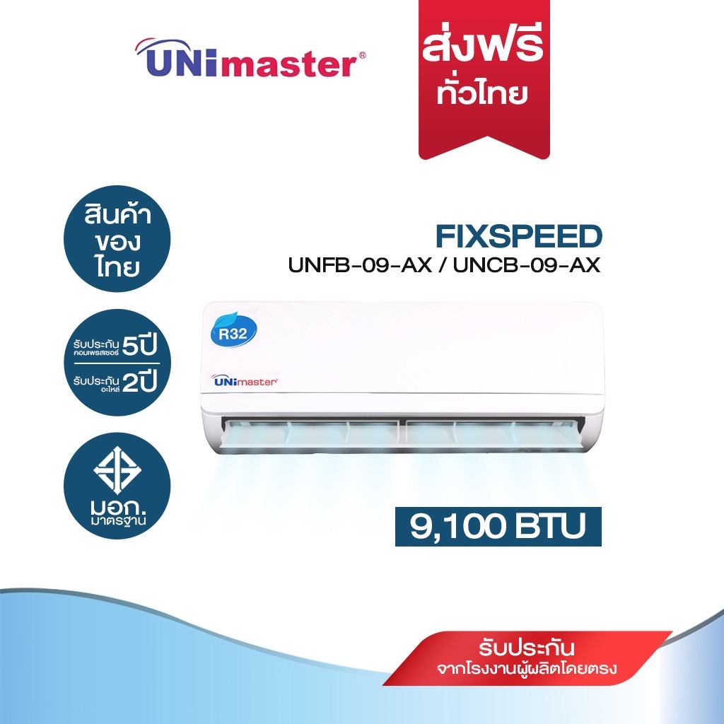 [ศูนย์ไทย ประกัน5ปี​]UnimasterAir ขนาด 9100 - 25100 BTU รุ่น UNFB-09-AX / UNCB-09-AX FIXSPEED แอร์ติดผนัง R-32 เบอร์5 ราคา 10,906 บาท*ส่งฟรี