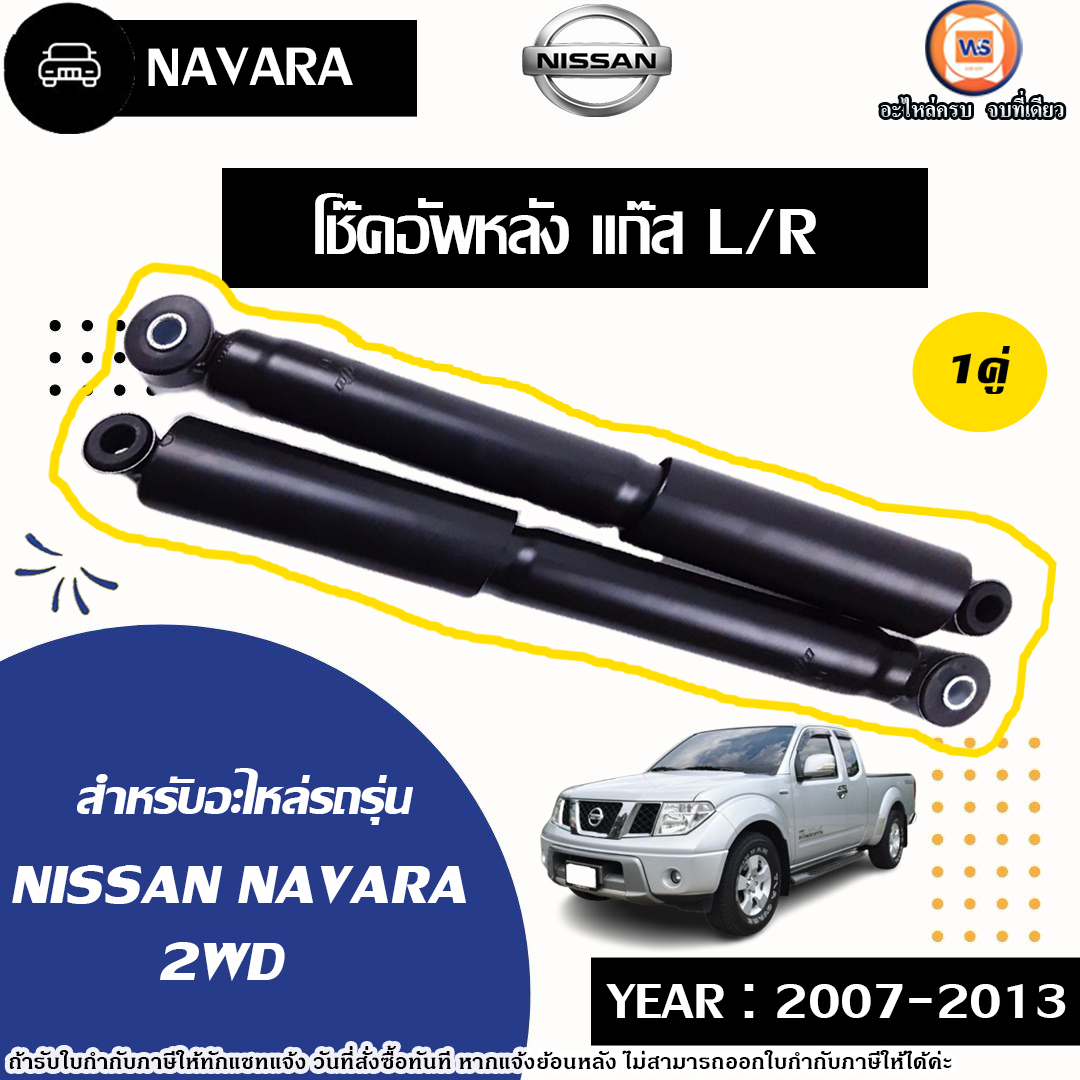 Nissan โช๊คอัพหลัง แก๊ส L-R อะไหล่รถยนต์ รุ่น Navara นาวาร่า 2WD ปี2007-2013 (1คู่) ราคา 1,690 บาท*ส่งฟรี