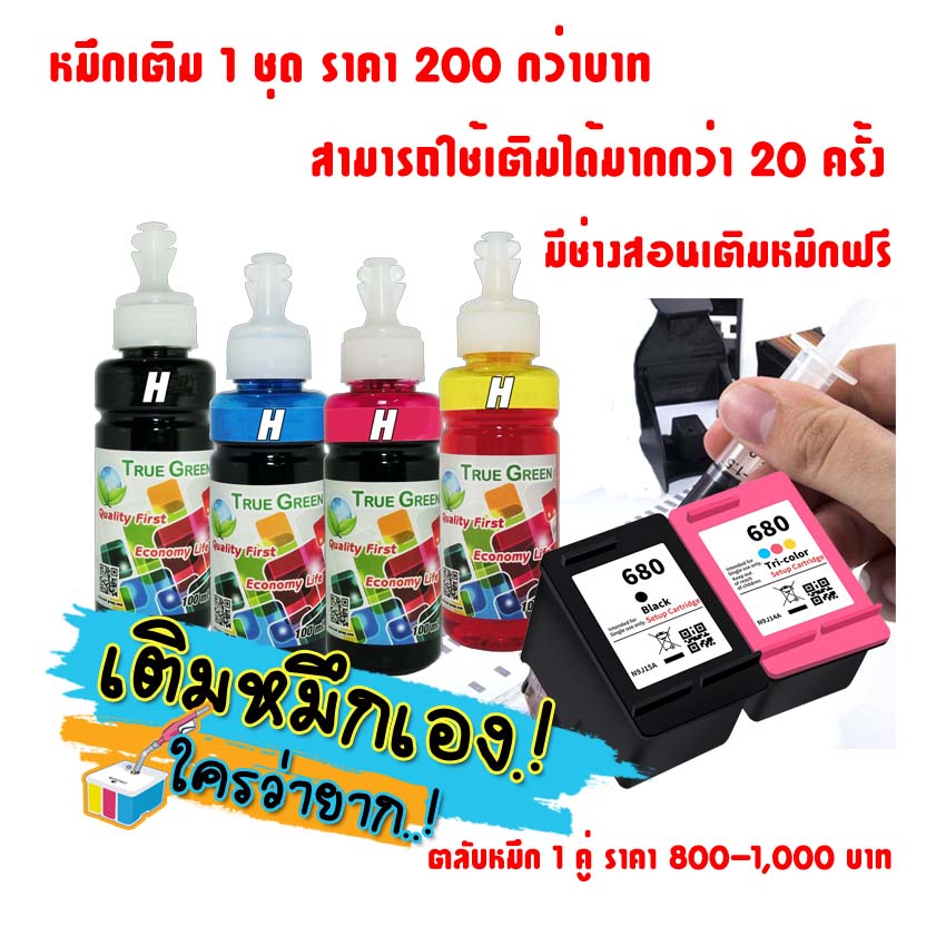 True Green Ink Refill 100ml. Compatible with HP printers. Ink Refill Grade A,For filling Ink Tank System Printer and fill the ink cartridges. Set of 4 bottles free 1 bottle, according to the color chosen ราคา 59 บาท*ส่งฟรี