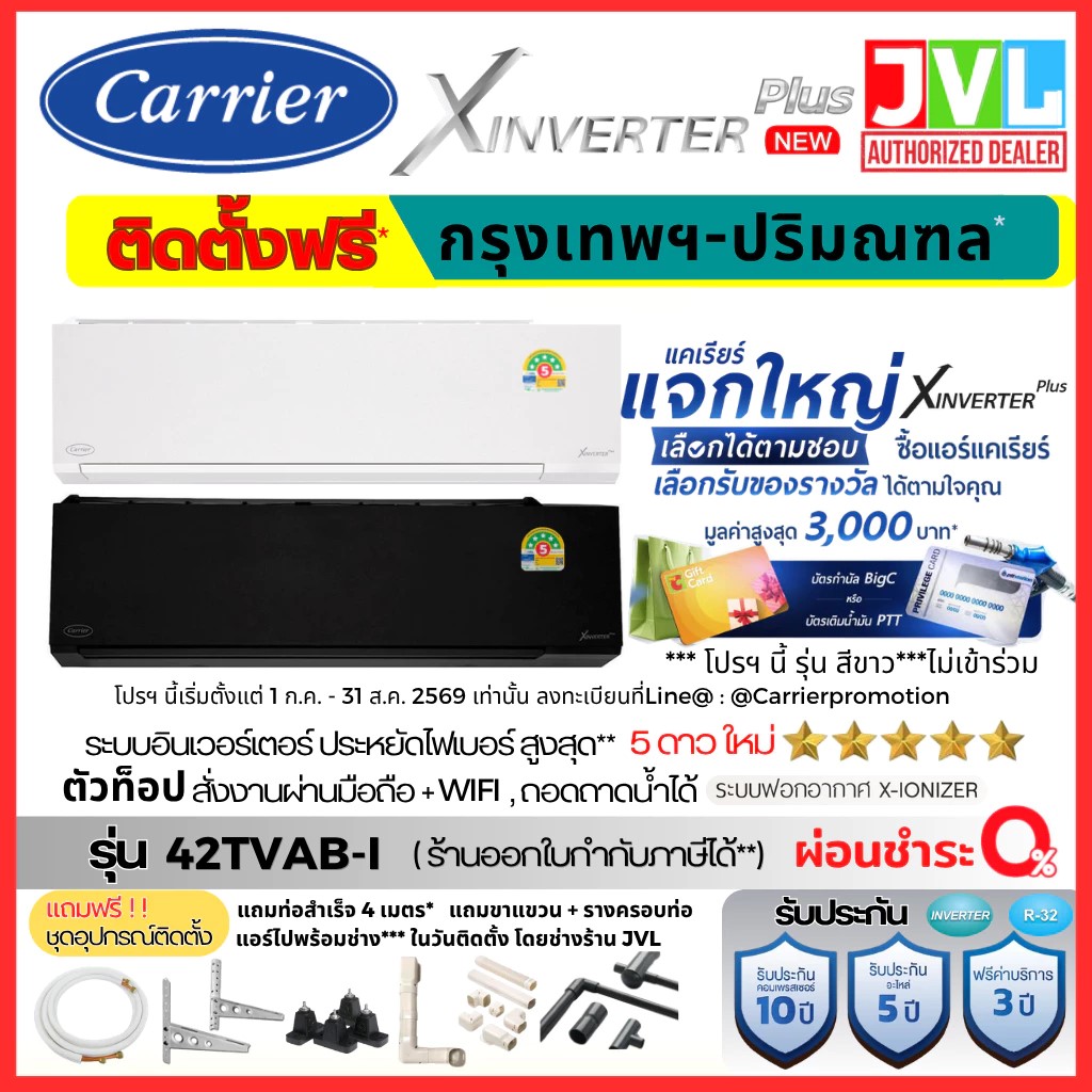 Free Installation*Jvl Store Carrier Model X Inverter Plus 42Tvab-U White, Black +Wifi, Installation Only in Bangkok-Primunthong* ราคา 24,899 บาท*ส่งฟรี
