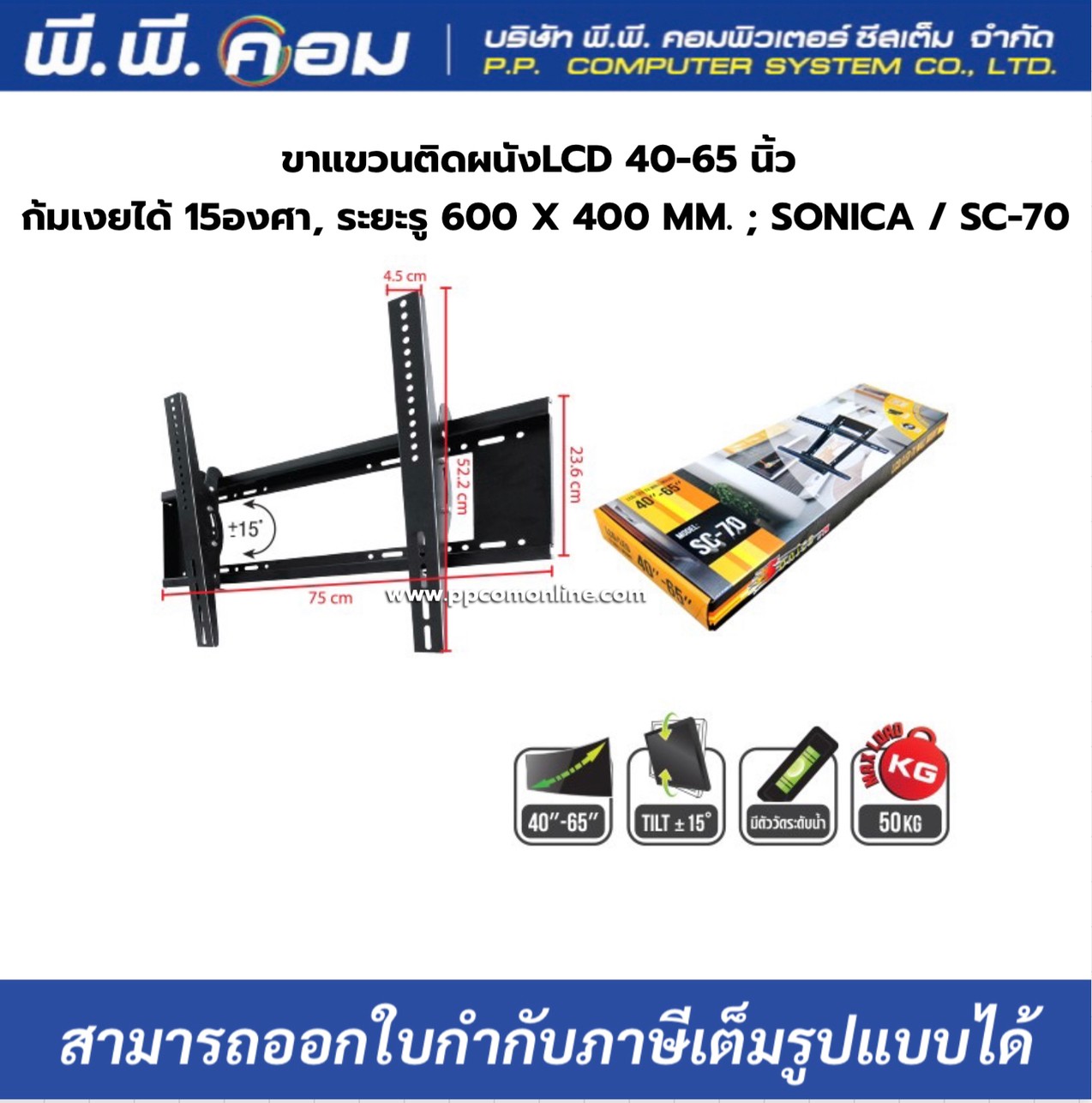 ขาแขวนติดผนังLCD 40-65 นิ้ว / ก้มเงยได้ 15ํ, ระยะรู 600 X 400 MM. ; SONICA / SC-70 ราคา 680 บาท*ส่งฟรี