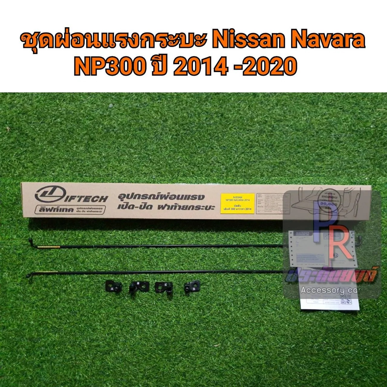 ชุดผ่อนแรงกระบะ NISSAN NAVARA NP300 ปี 2014 - 2020 ราคา 900 บาท*ส่งฟรี