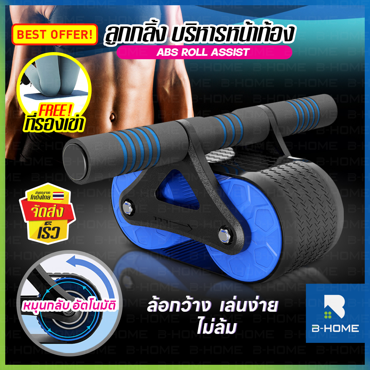 ลูกกลิ้งบริหารหน้าท้อง B-HOME ล้อออกกำลังกาย ลูกกลิ้งกล้ามเนื้อหน้าท้อง abs roller แบบตัวช่วยสะท้อนกลับ เครื่องบริหารกล้ามหน้าท้อง สร้าง Six Pack อุปกรณ์ฟิตเนส พร้อมแผ่นรองเข่า Abs Roll Assist //SP-AABROLL3-BU ราคา 299 บาท*ส่งฟรี