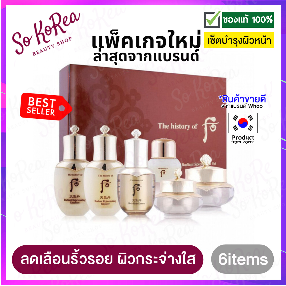 The history of Whoo cheongidan Radiant 6 PCs Special Gift Set ราคา 1,290 บาท*ส่งฟรี