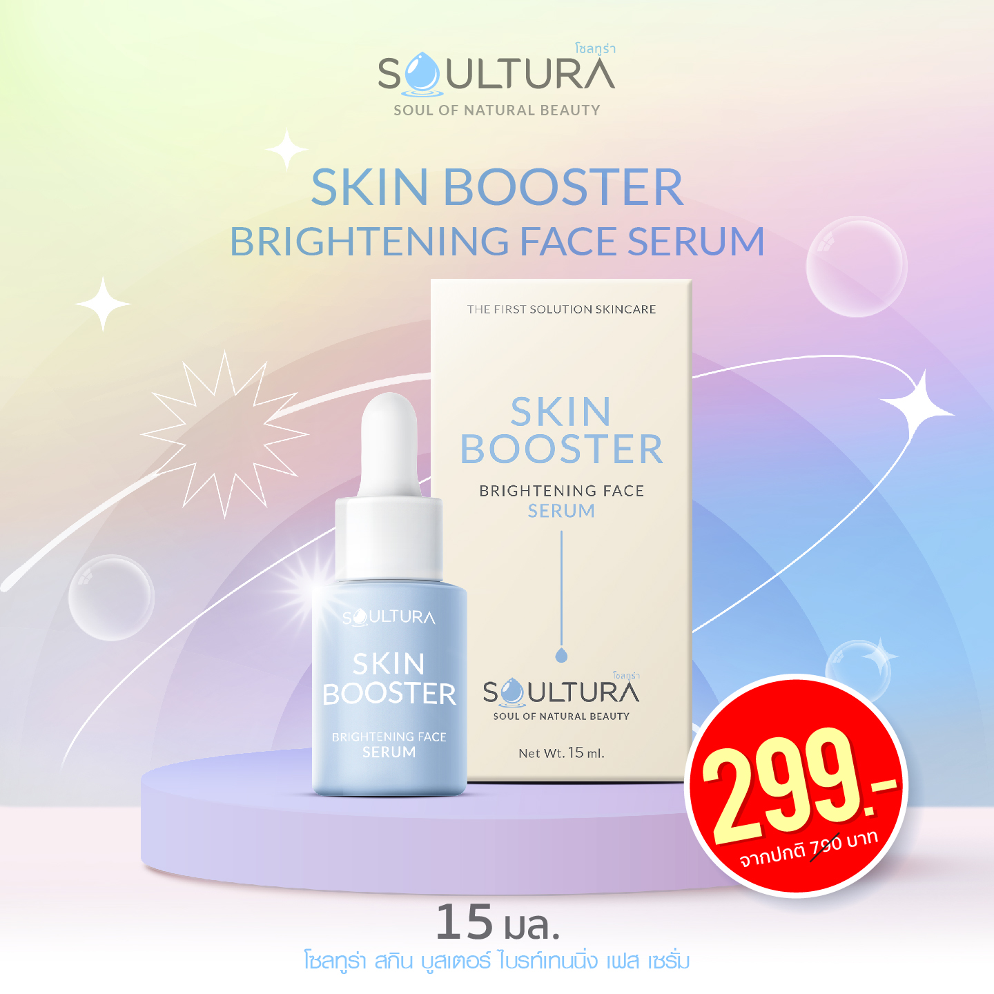 เซรั่ม Soultura สูตร Alpha Arbutin ลดเลือนจุดด่างดำ ปรับผิวกระจ่างใส 15 ml. ราคา 499 บาท*ส่งฟรี