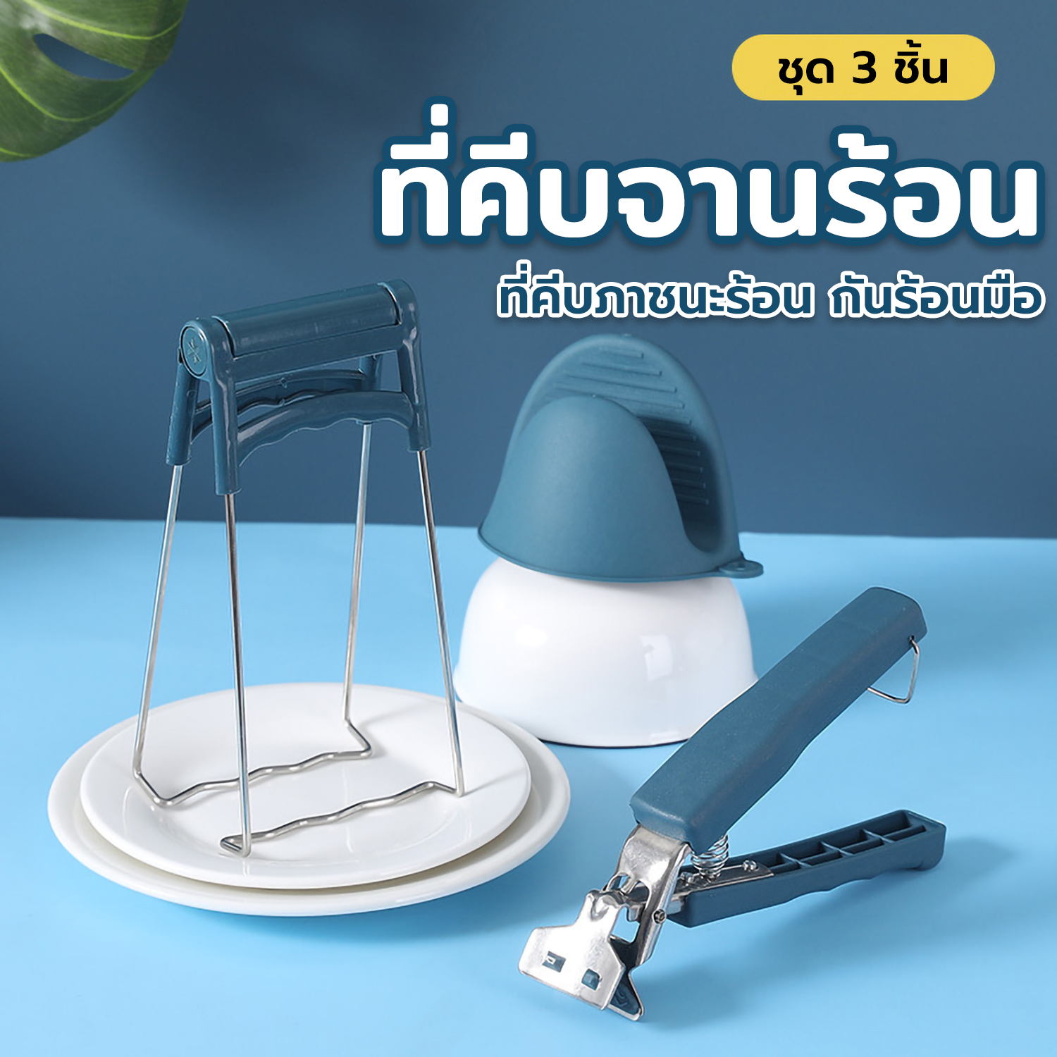 SB ที่คีบจานร้อน เซ็ต3ชิ้น ที่คีบภาชนะร้อน ที่จับจานร้อน ถุงมือกันร้อน มียางกันลื่นไม่มีหลุด ราคา 29 บาท*ส่งฟรี