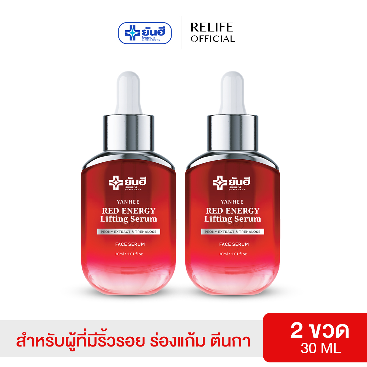 Yanhee Red Energy Lifting Serum [ 2 ขวด ] ยันฮี เรด เอเนจี้ ผลิตภัณฑ์ลดเลือนริ้วรอย ร่องลึก จากยันฮี 30ml. ราคา 1,590 บาท*ส่งฟรี