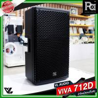 VL AUDIO VIVA 712D ACTIVE TWO-WAY POWERED SPEAKER ลำโพงมีแอมป์ในตัว VIVA712D ขนาด 12 นิ้ว กำลังขับ 1400 วัตต์ VIVA-712D 712 d วีว่า PA SOUND CENTER