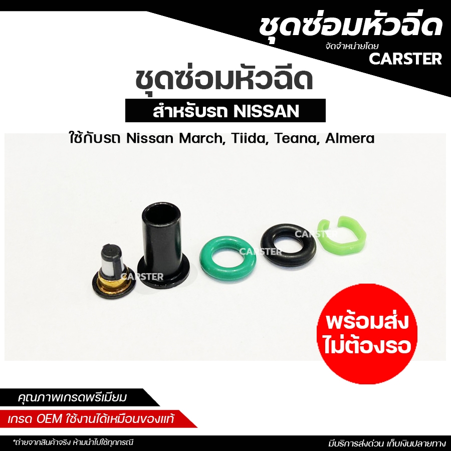 ชุดซ่อมหัวฉีด สำหรับ NISSAN MARCH, TIIDA, TEANA, ALMERA ไส้กรองอย่างดีพร้อมโอริงครบชุด ราคา 75 บาท*ส่งฟรี