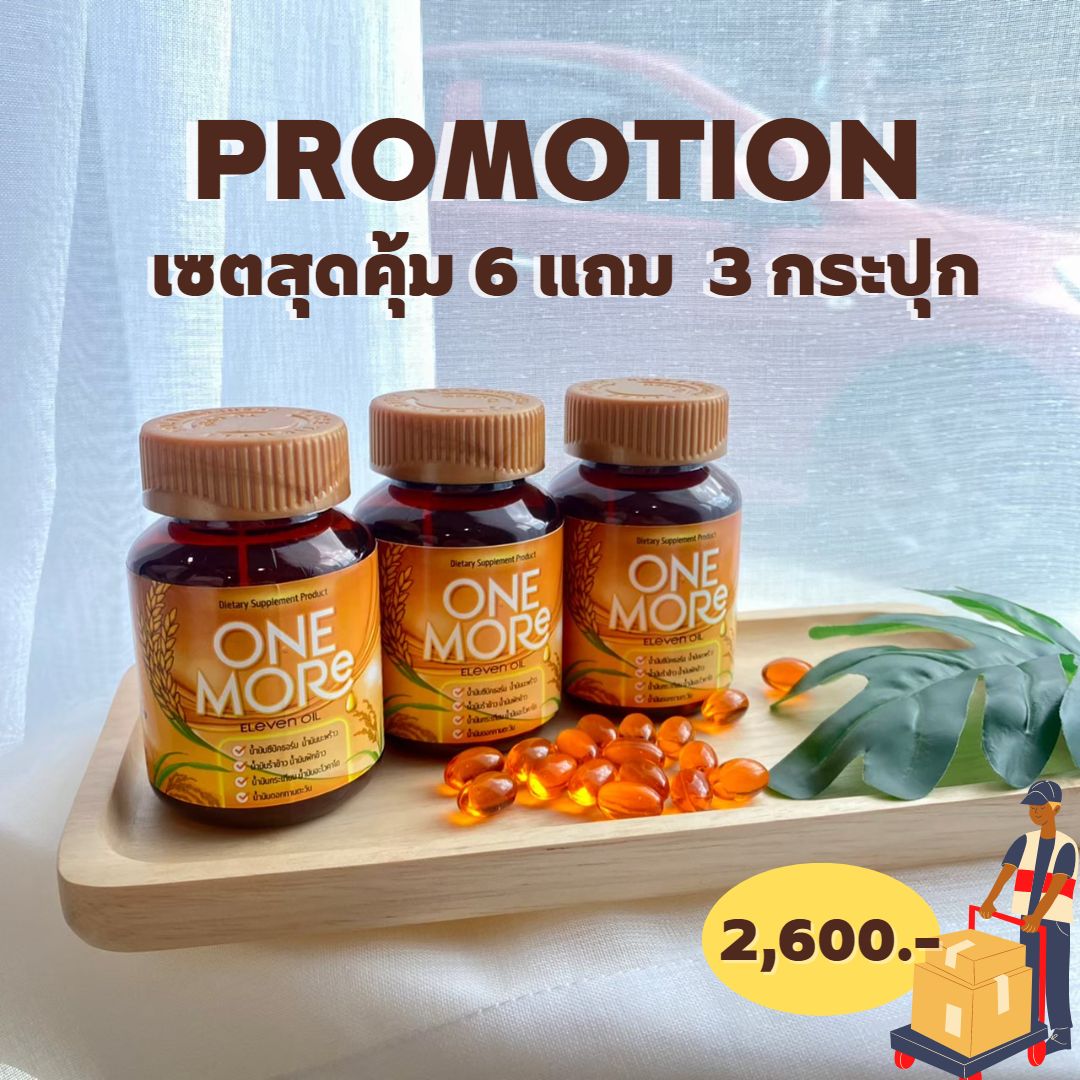 One More ราคา 1,500 บาท*ส่งฟรี