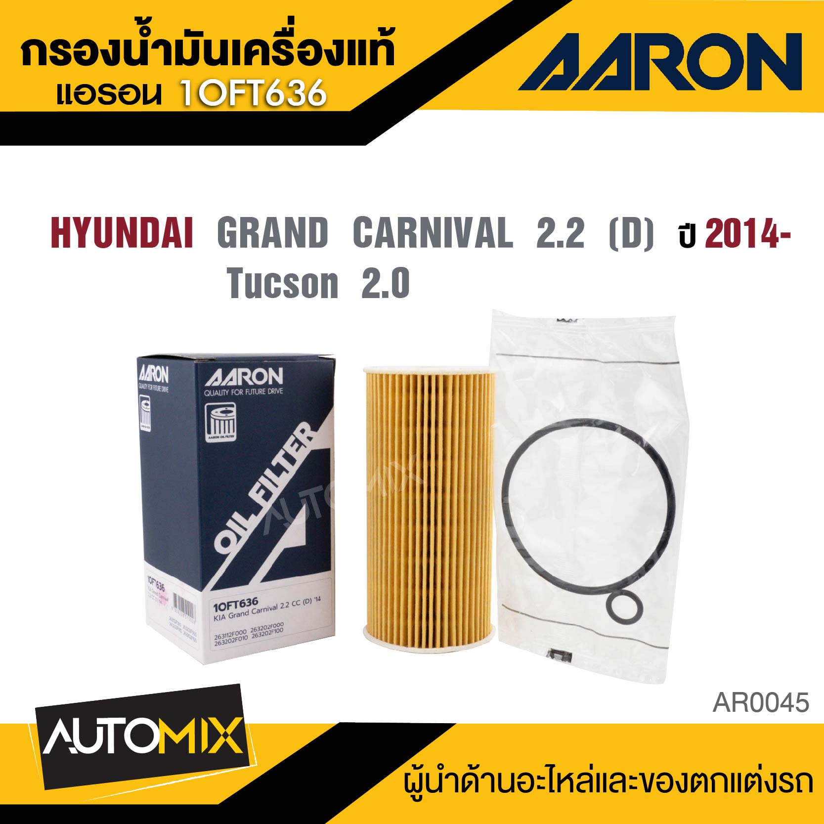 AARON 1OFT636 ไส้กรองน้ำมันเครื่องคุณภาพ สำหรับ HYUNDAI GRAND CARNIVAL 2.2 CC (D) '14- Tucson 2.0 กรองน้ำมันเครื่อง ราคา 190 บาท*ส่งฟรี